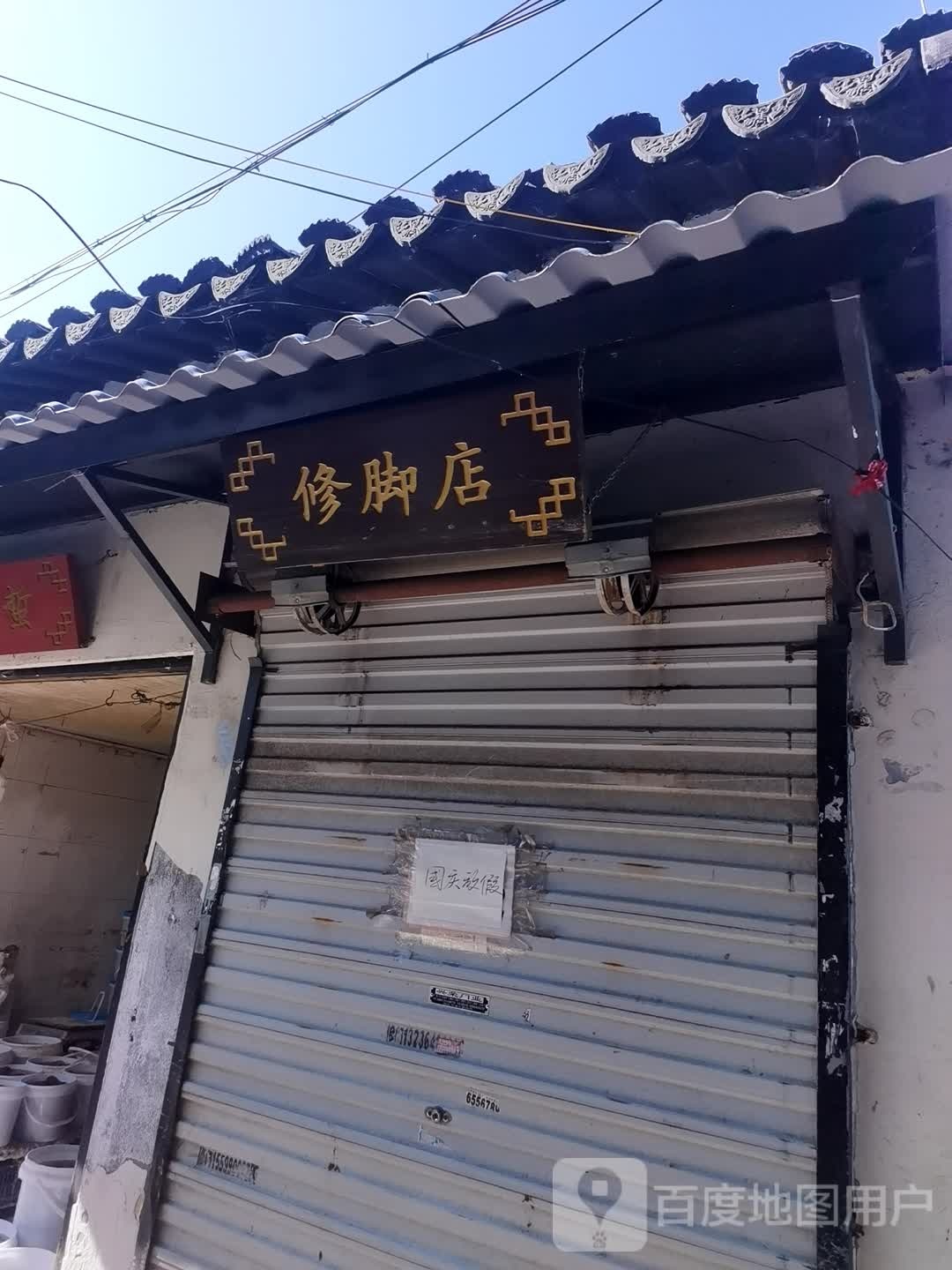 吕师傅修脚店