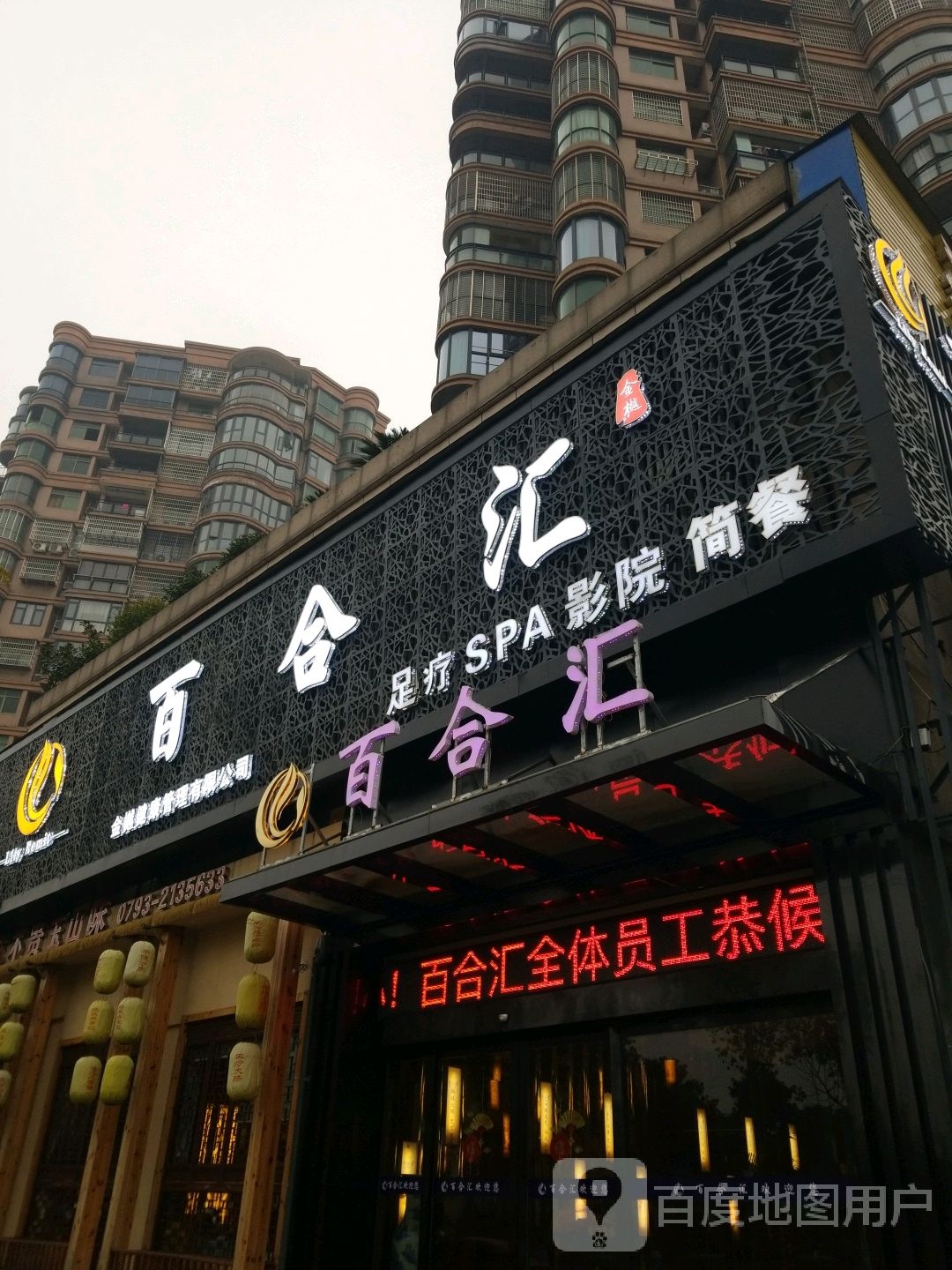 百合丘汇养生馆(玉山店)
