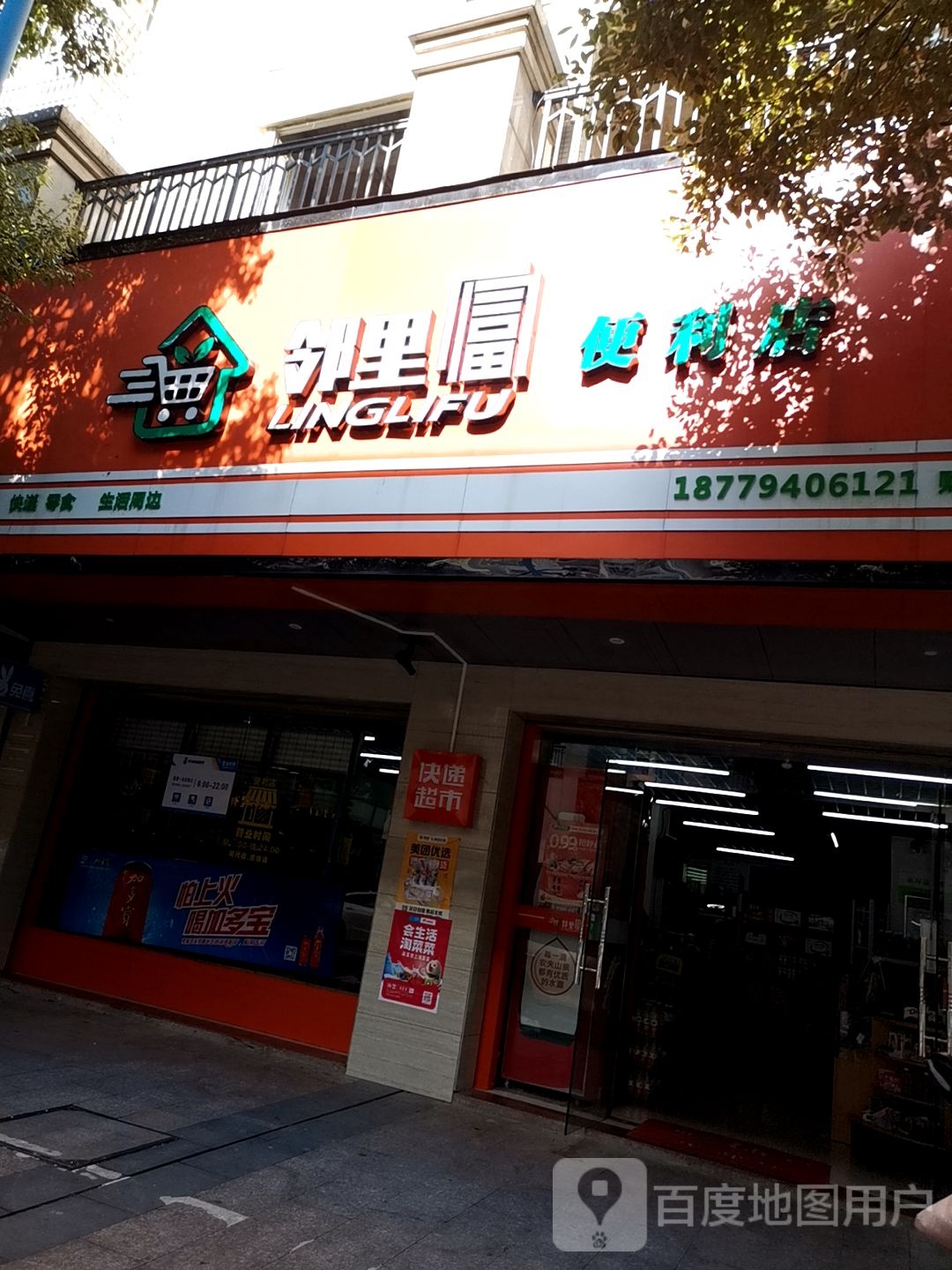 邻里福便利店(景泰凤凰城店)