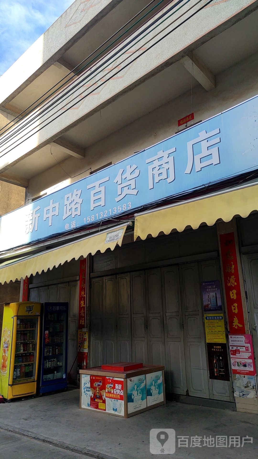 新中路百货商店