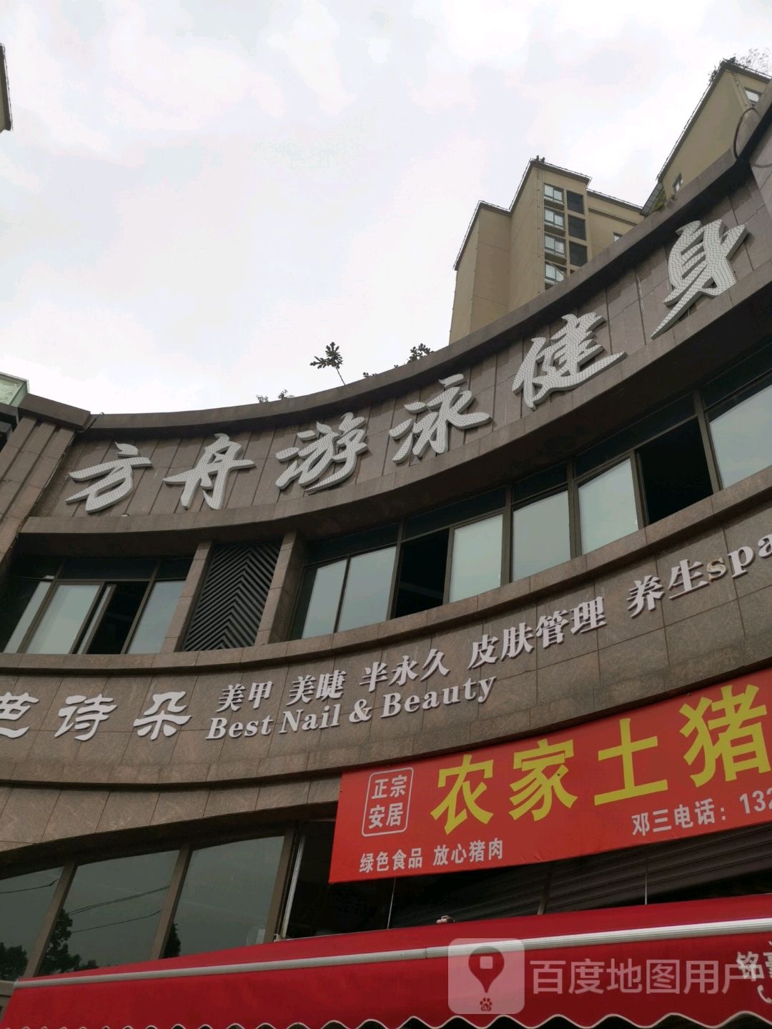 方舟游泳健身(学府大道店)