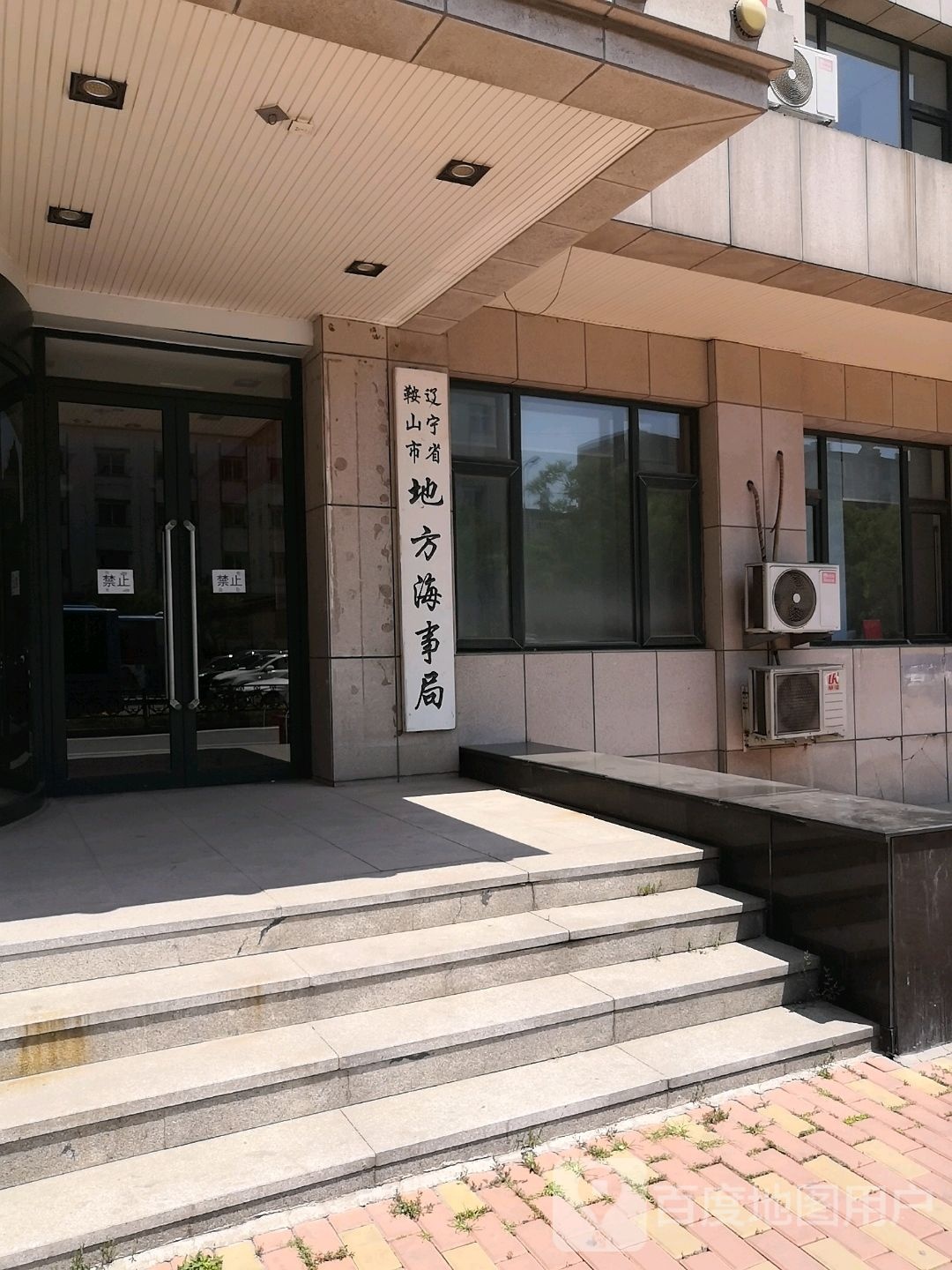 辽宁省鞍山市地方海事局