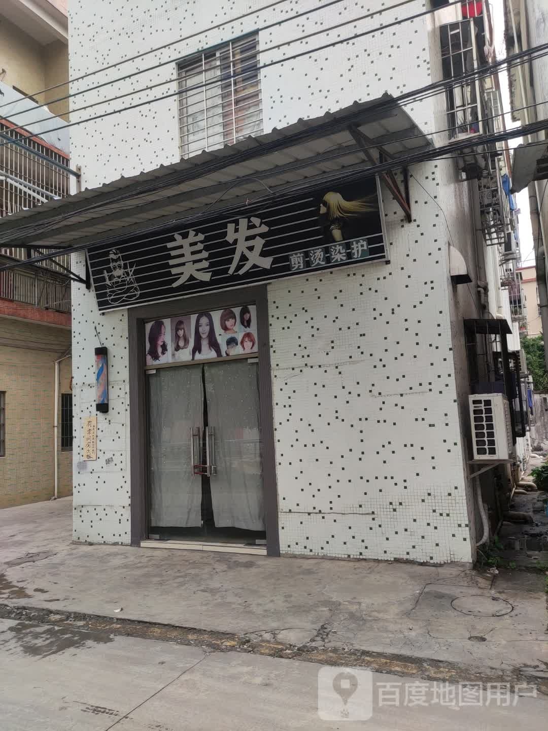美发