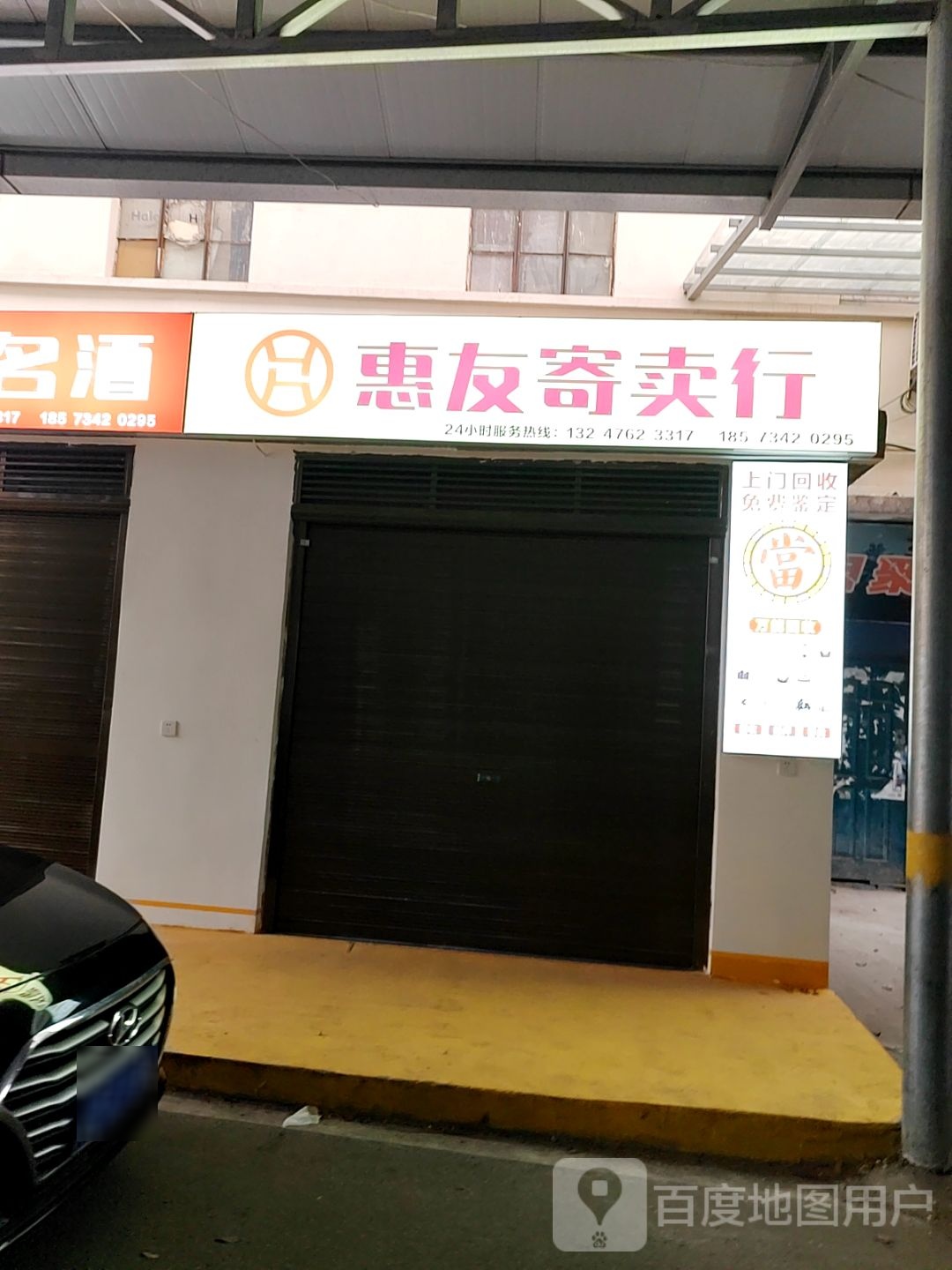 惠友寄卖行