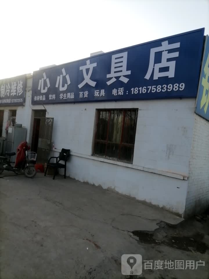 心心文具店