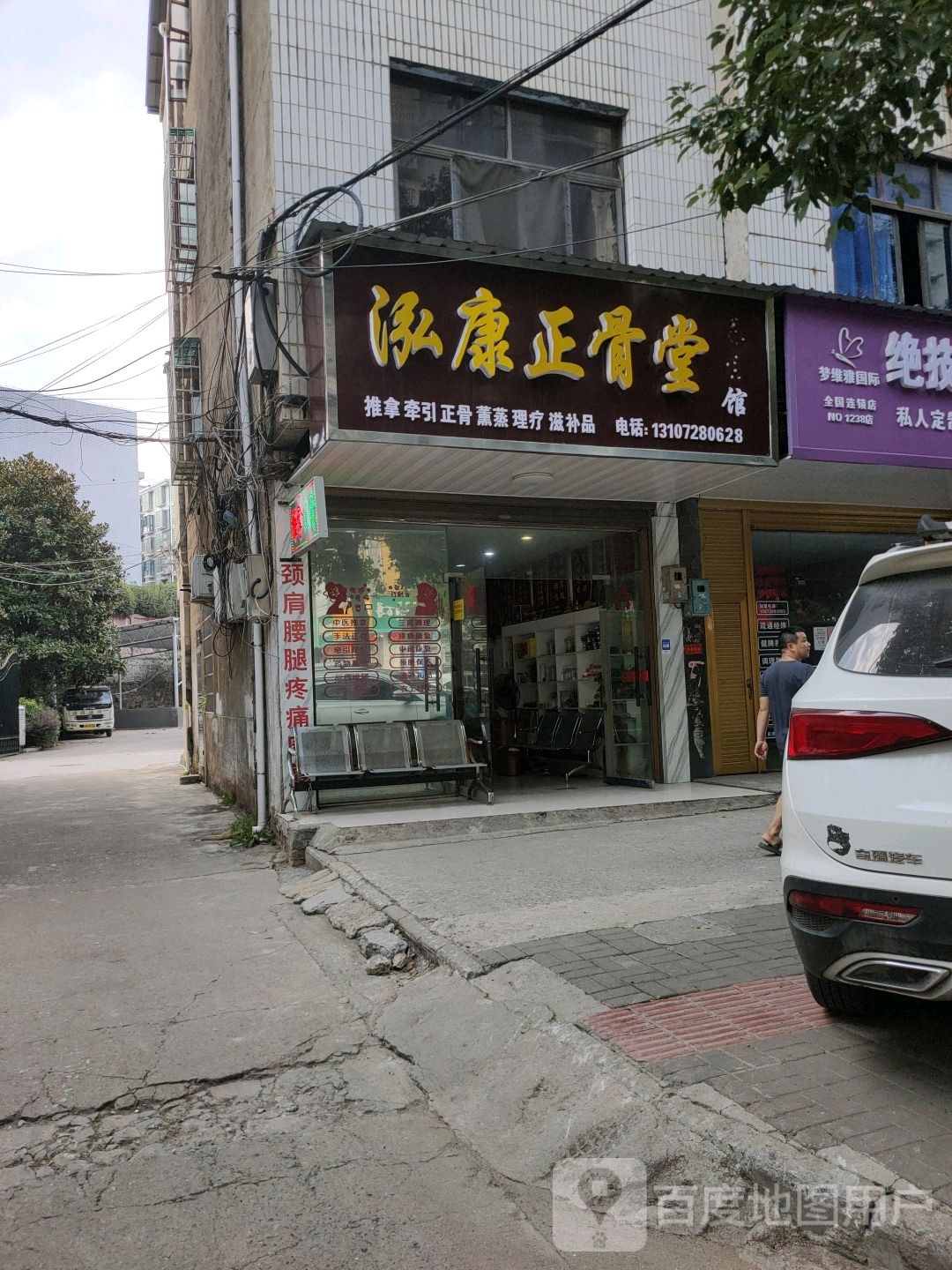 泓康正骨堂养生馆