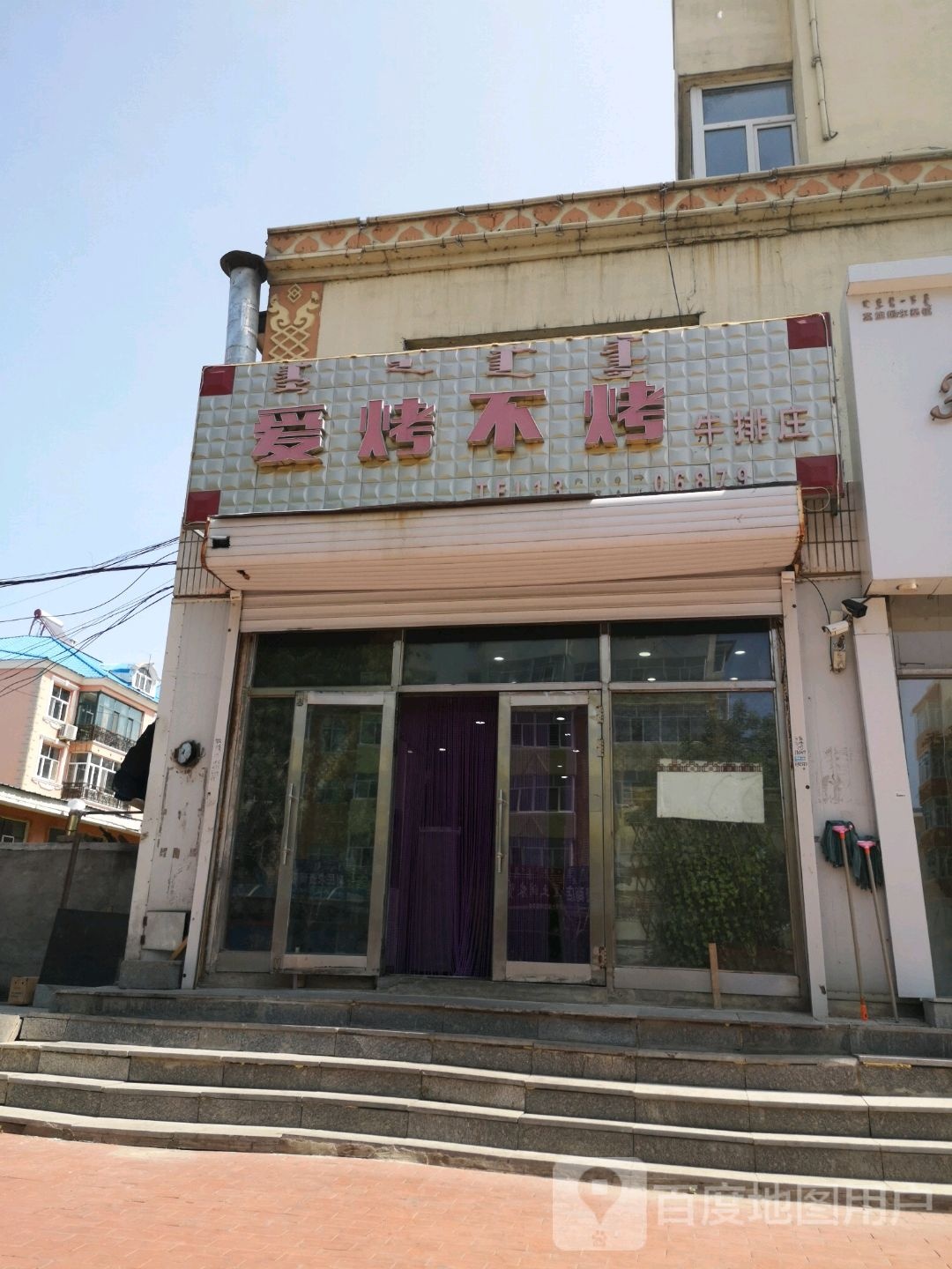 爱烤不烤牛排庄(诺敏南路店)