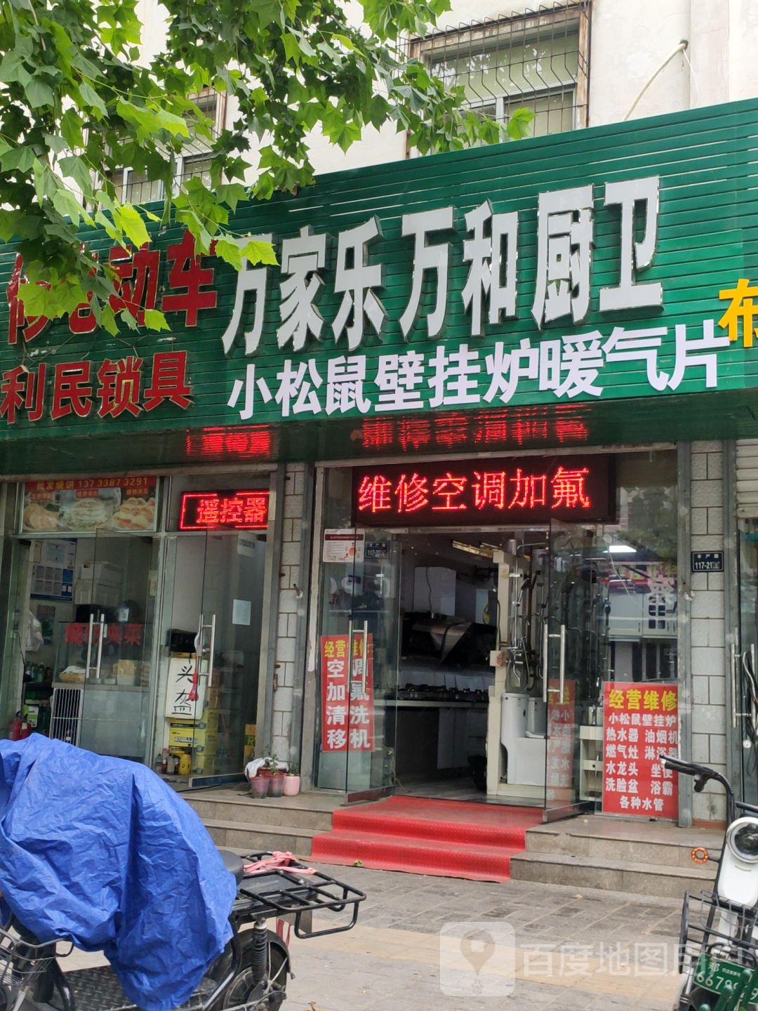 万家乐容声厨卫专卖店