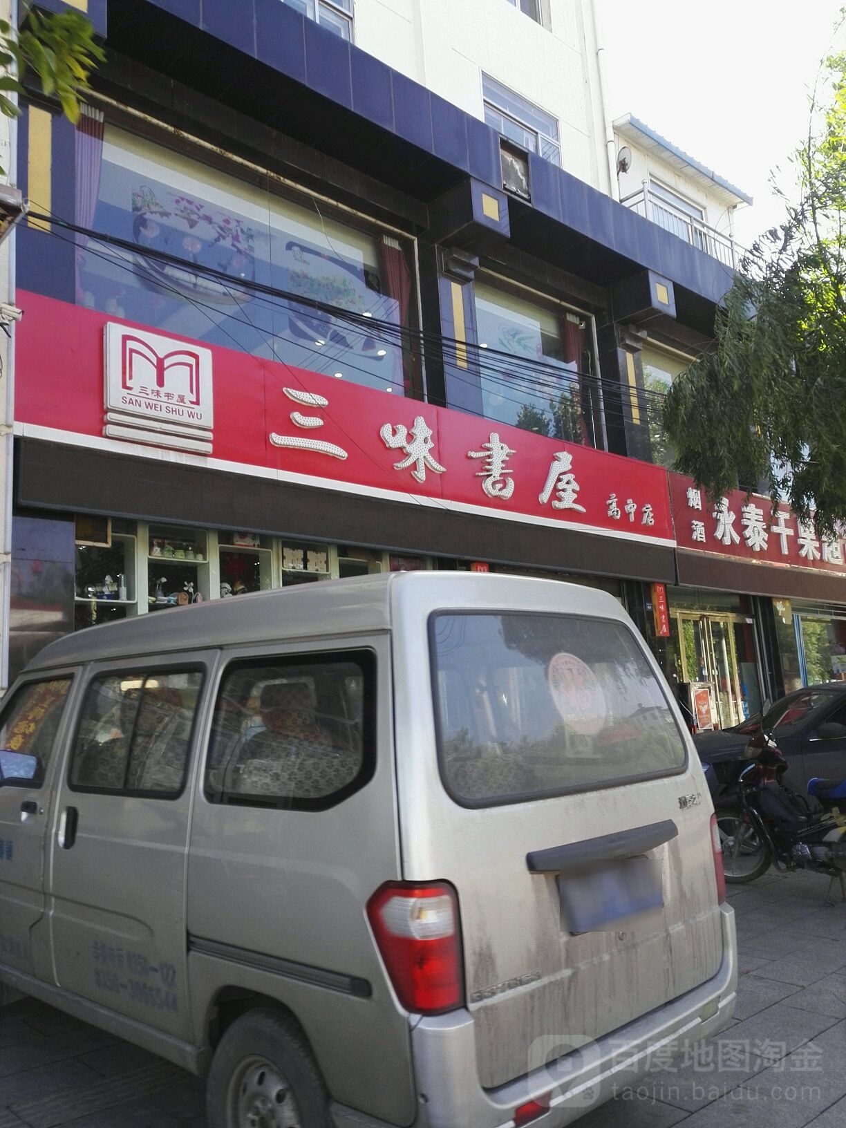 三味书屋(宁武县产科急救中心店)