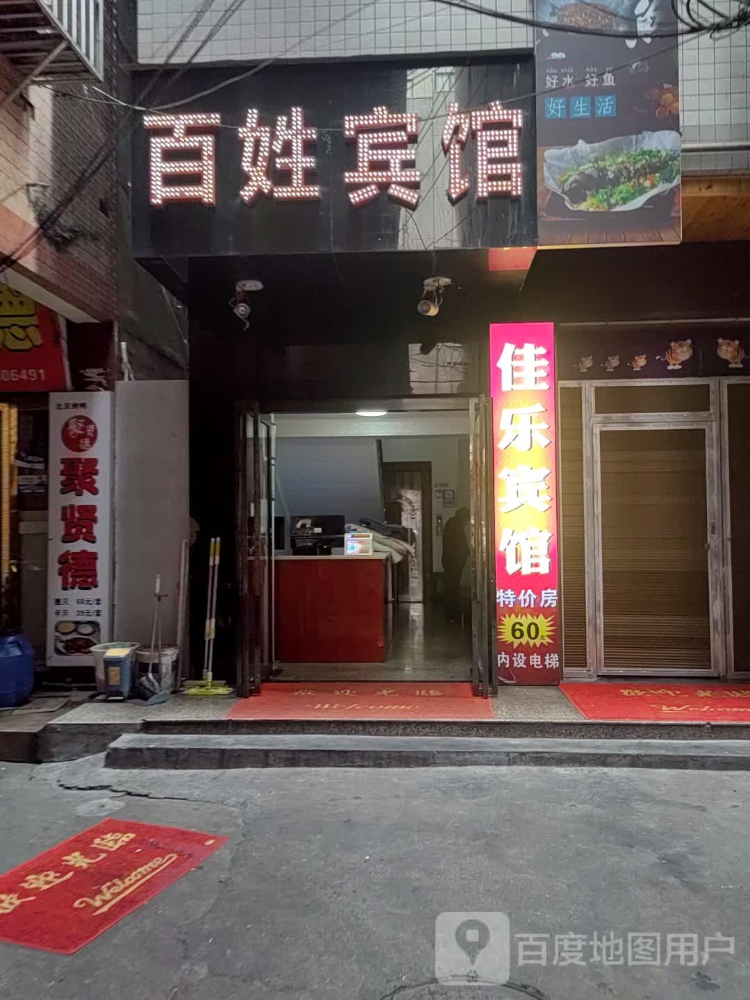 百姓旅馆