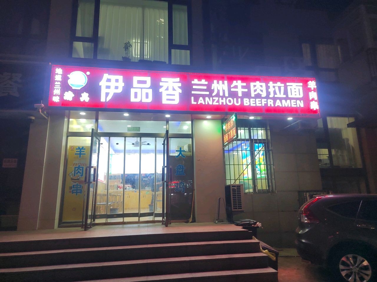 清真伊品香兰州牛肉拉面(海口路店)