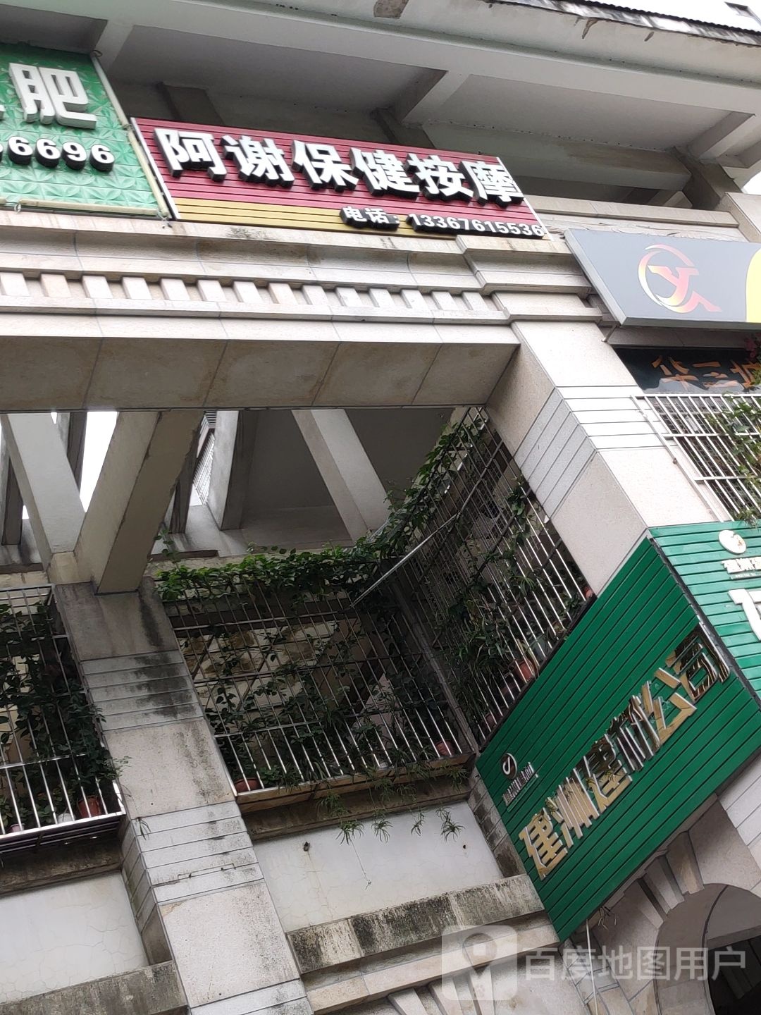 阿谢保健按摩