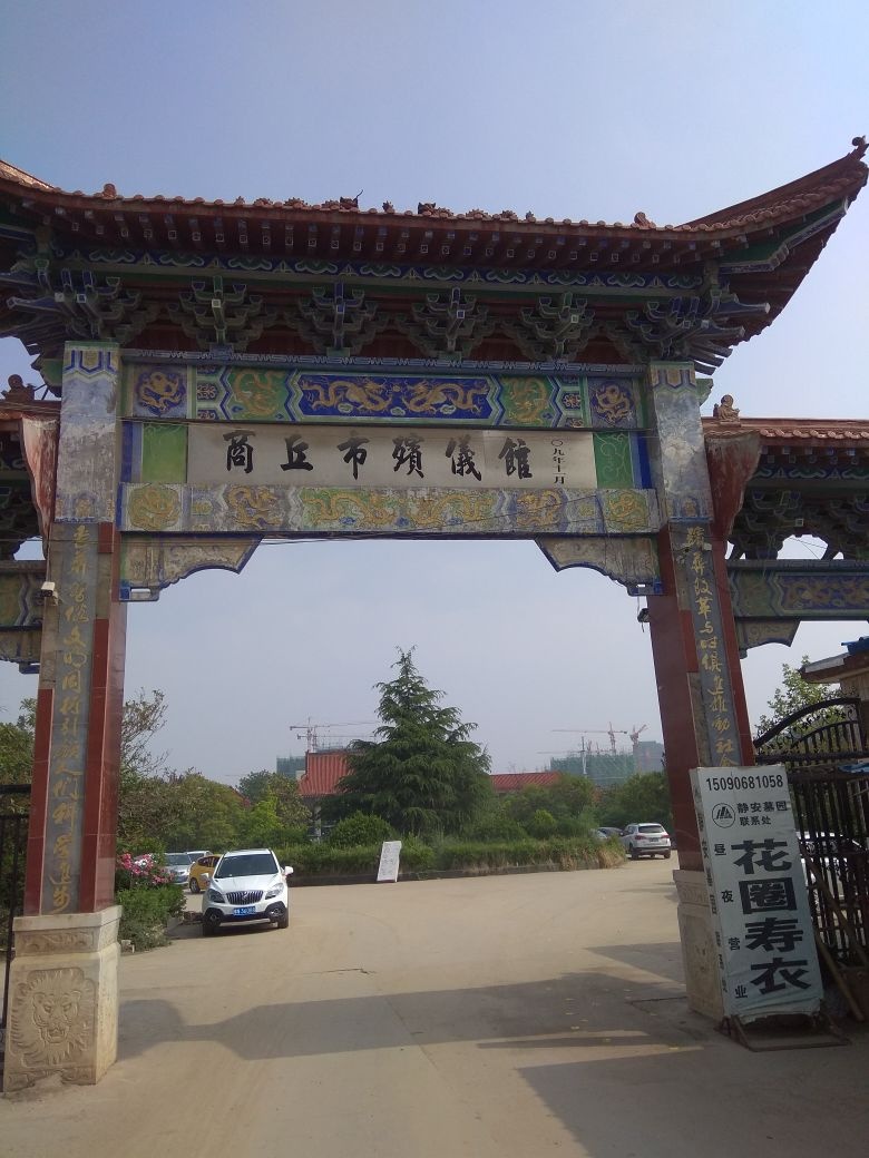 商丘市殡仪馆