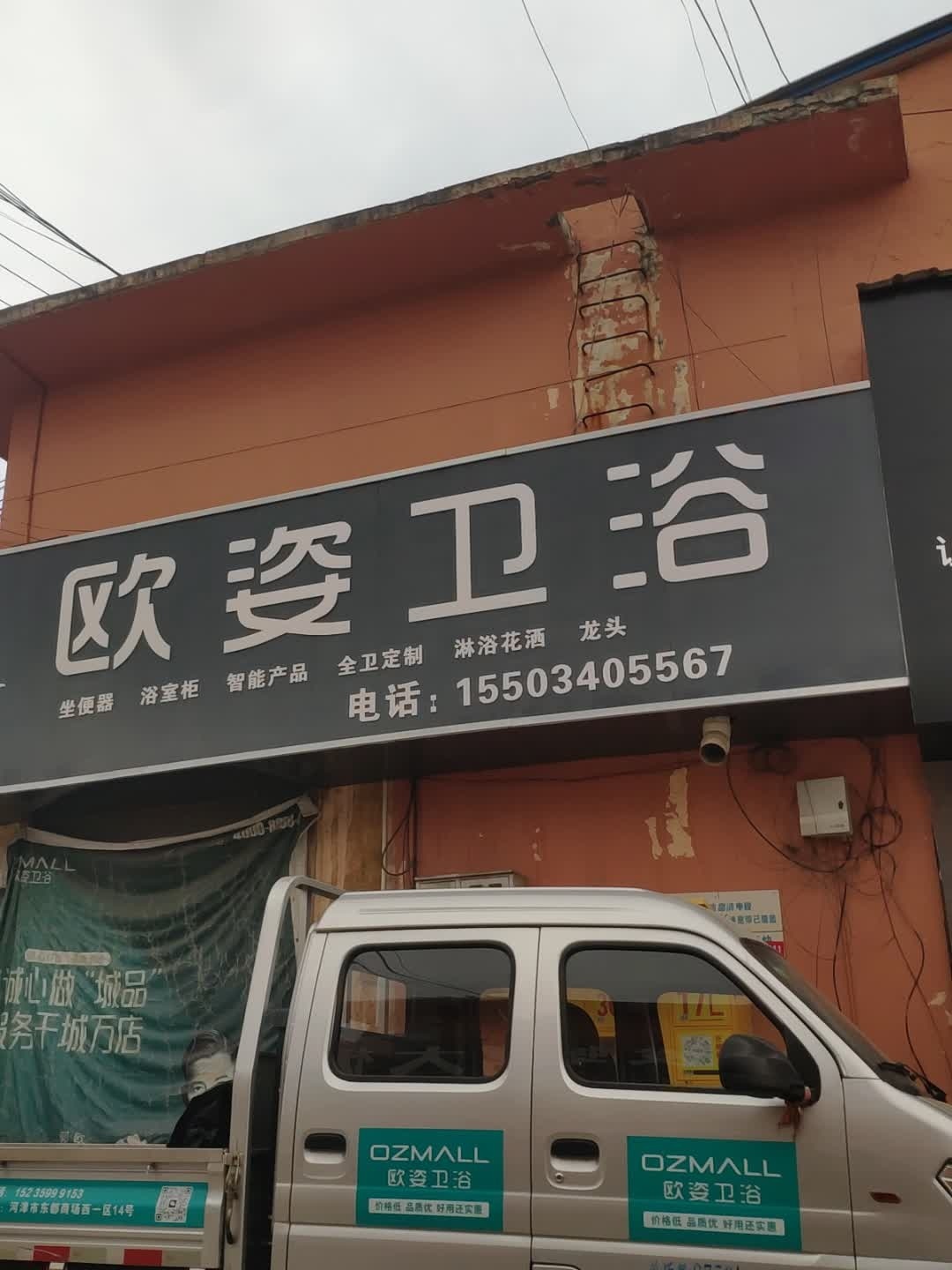 欧姿卫浴(幸福路店)