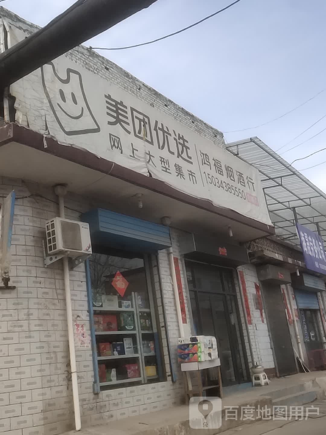 鸿福烟酒行