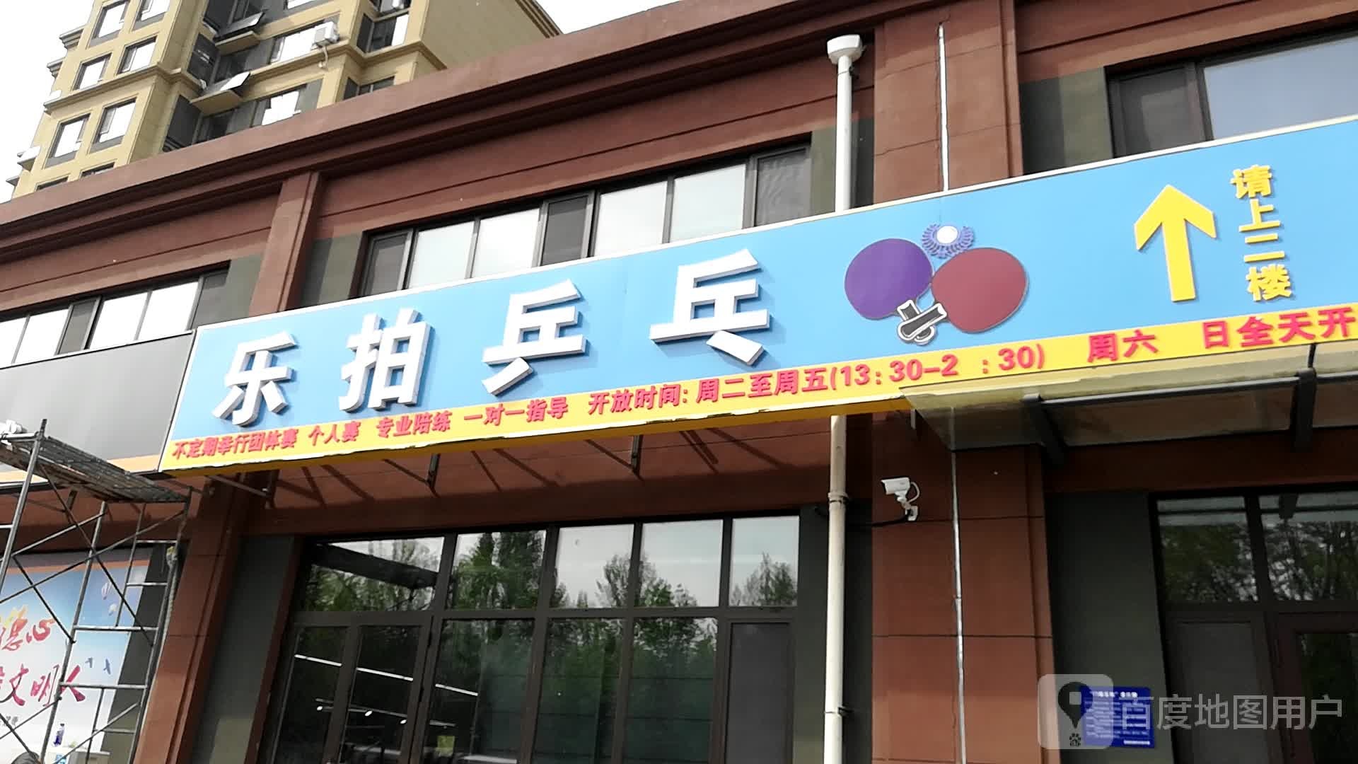 乐拍乒乓