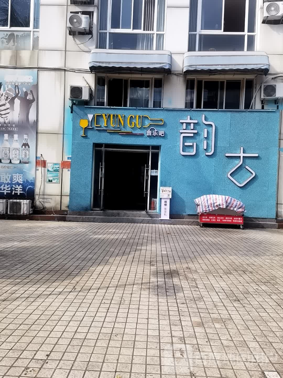 韵古音乐吧