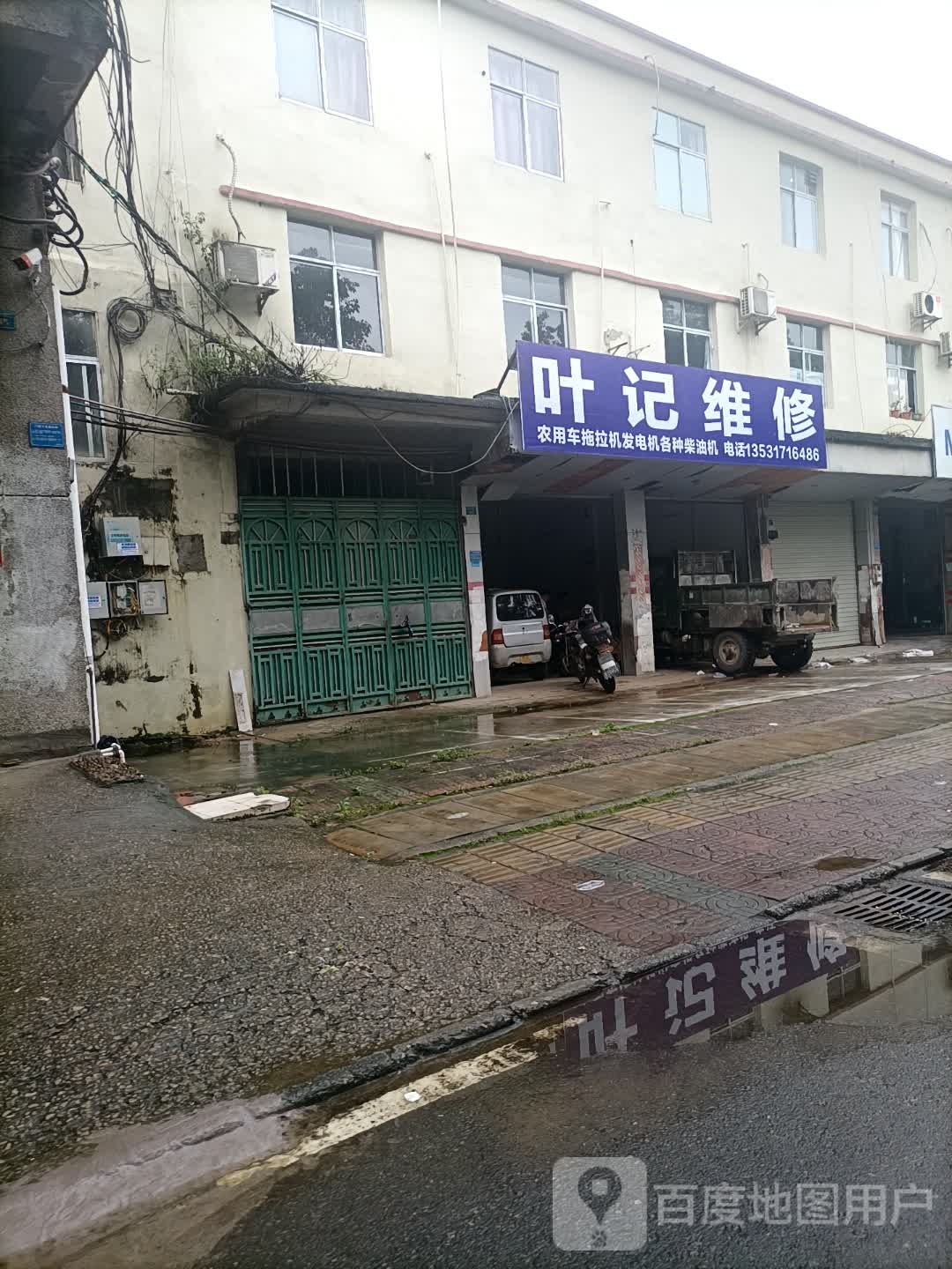 叶记维修