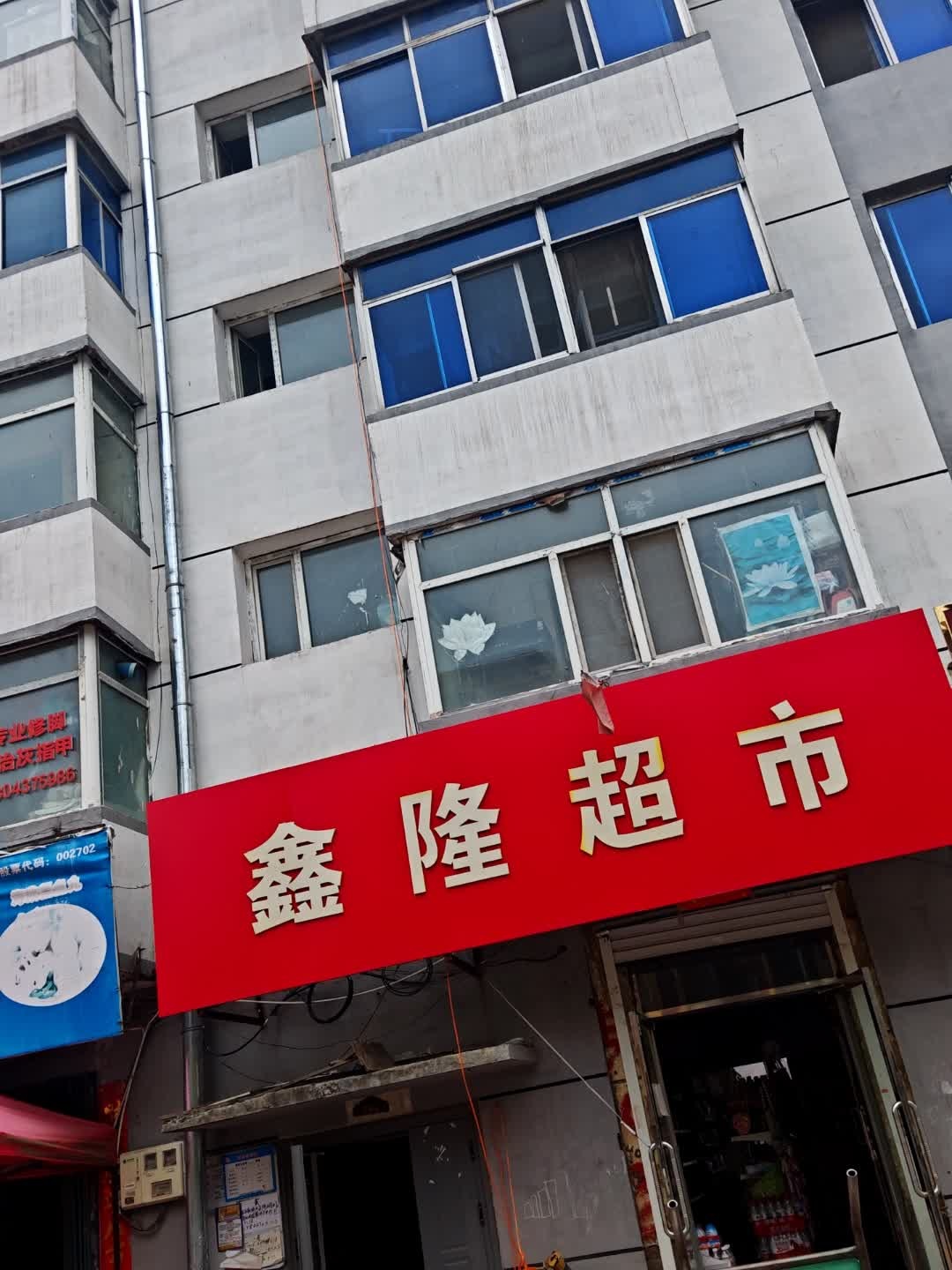 鑫隆超市(龙山新城B区店)