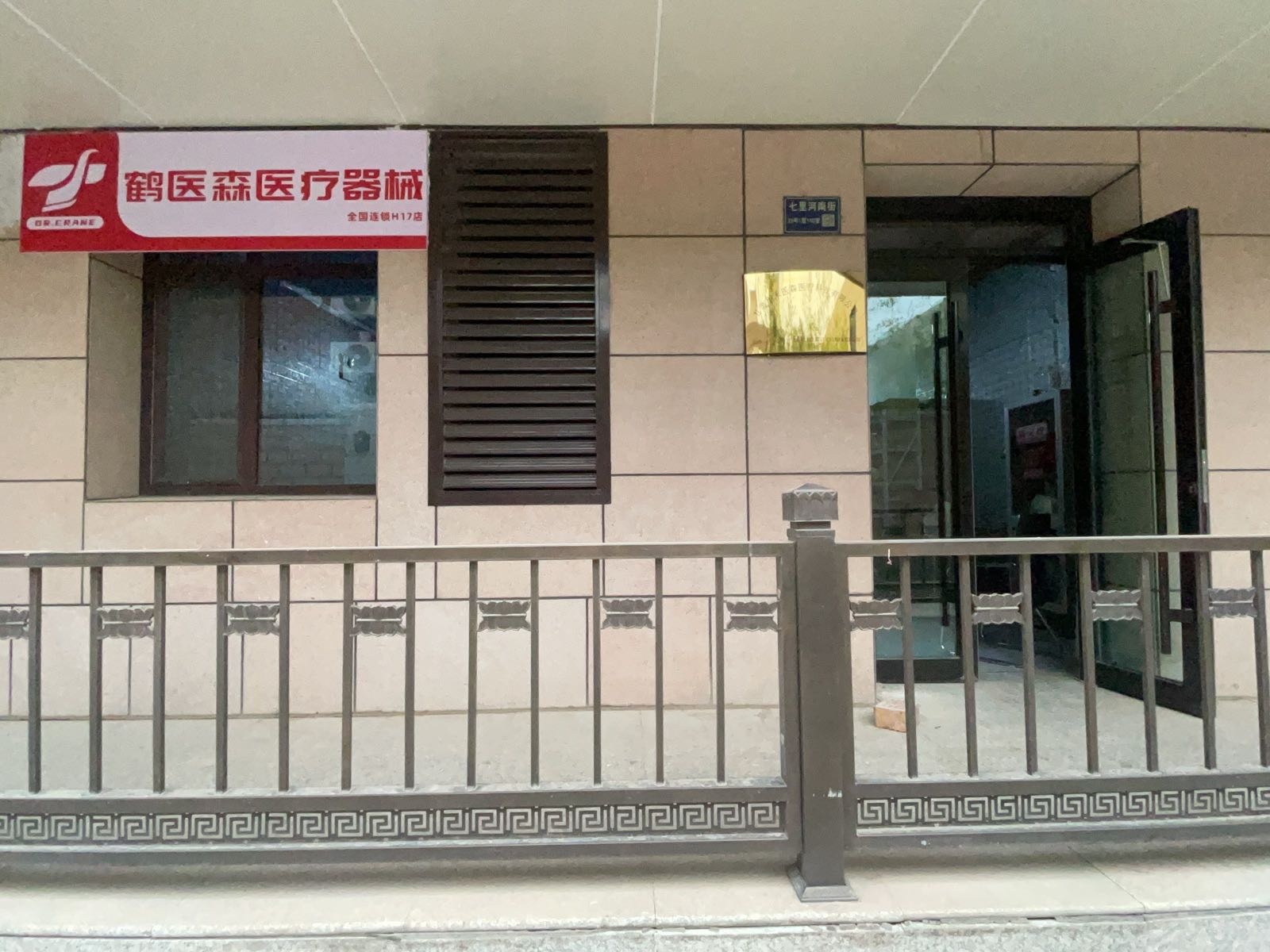 鹤医森医疗器械