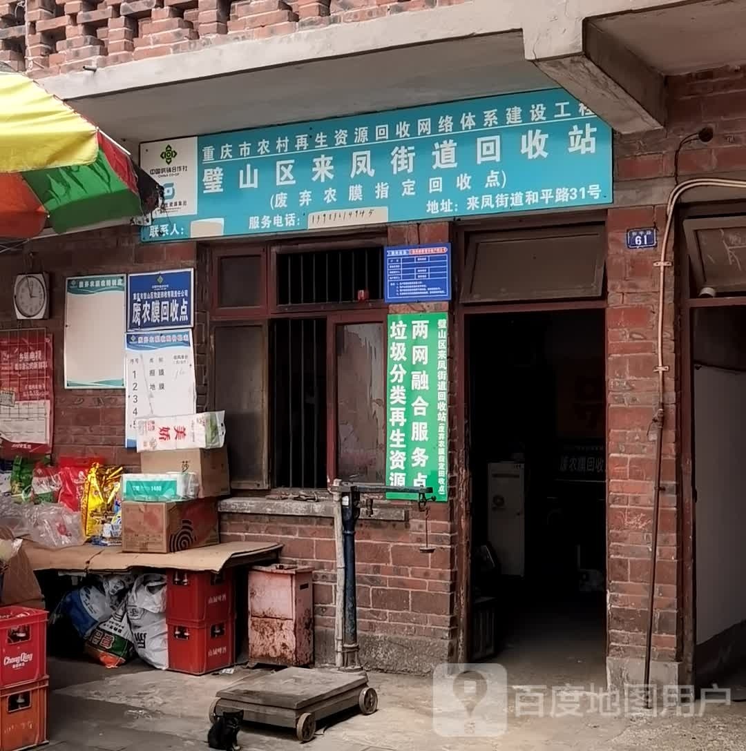 璧山区来凤街道回收站