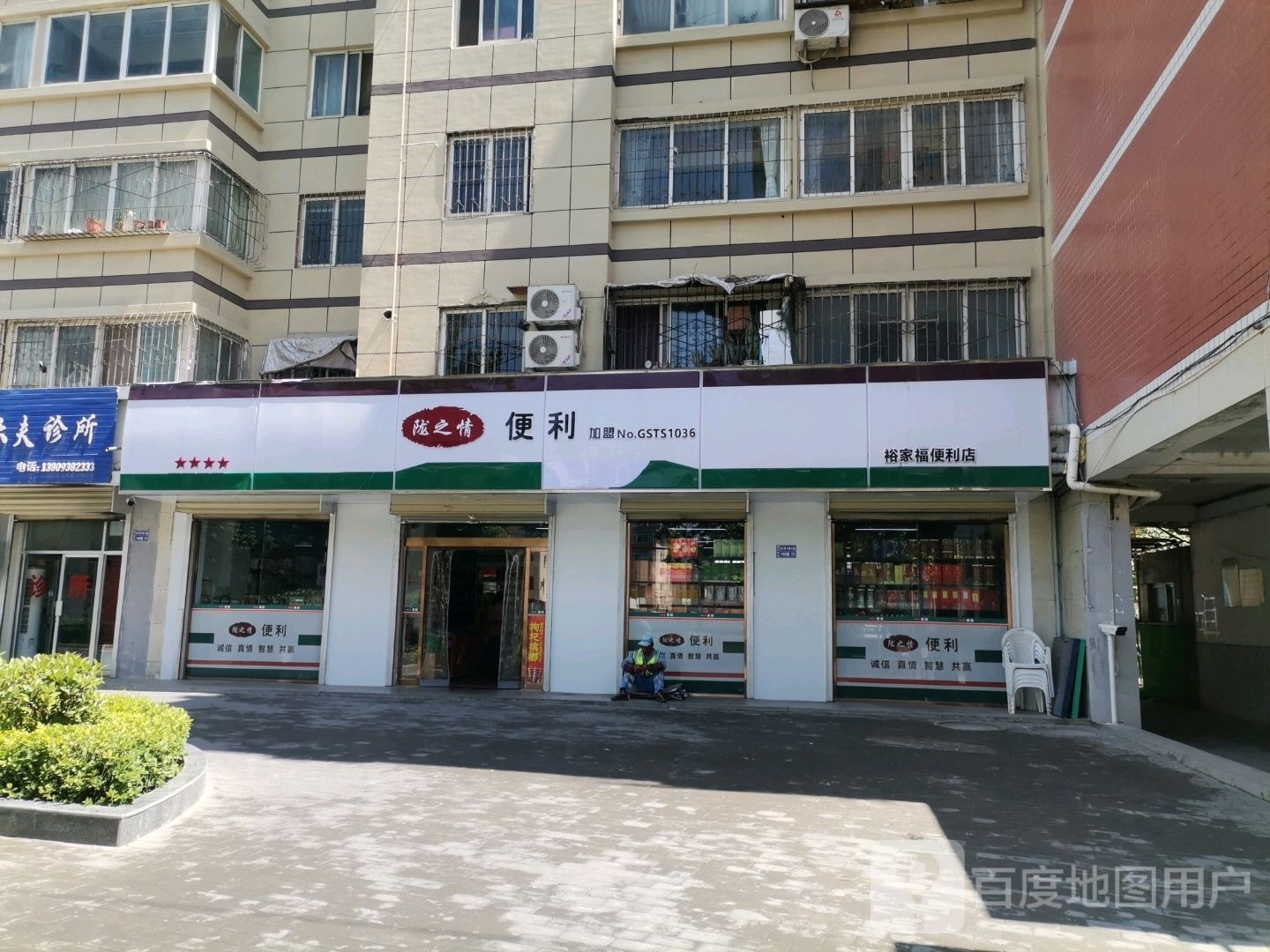 裕家福便利店