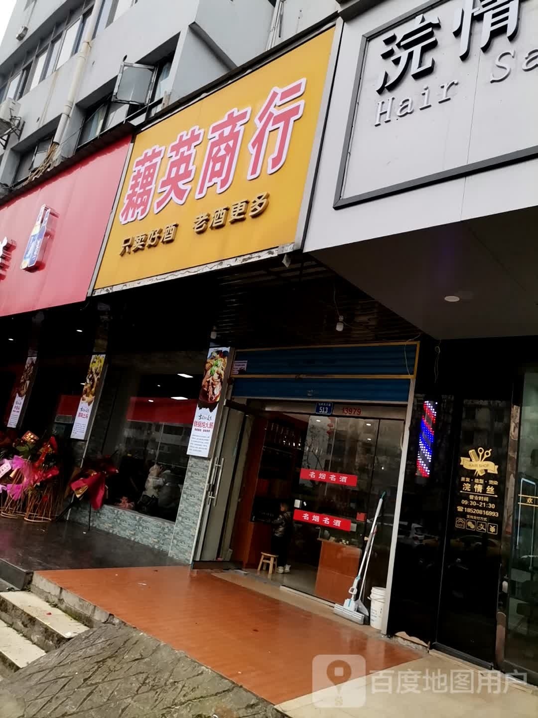 藕英商行