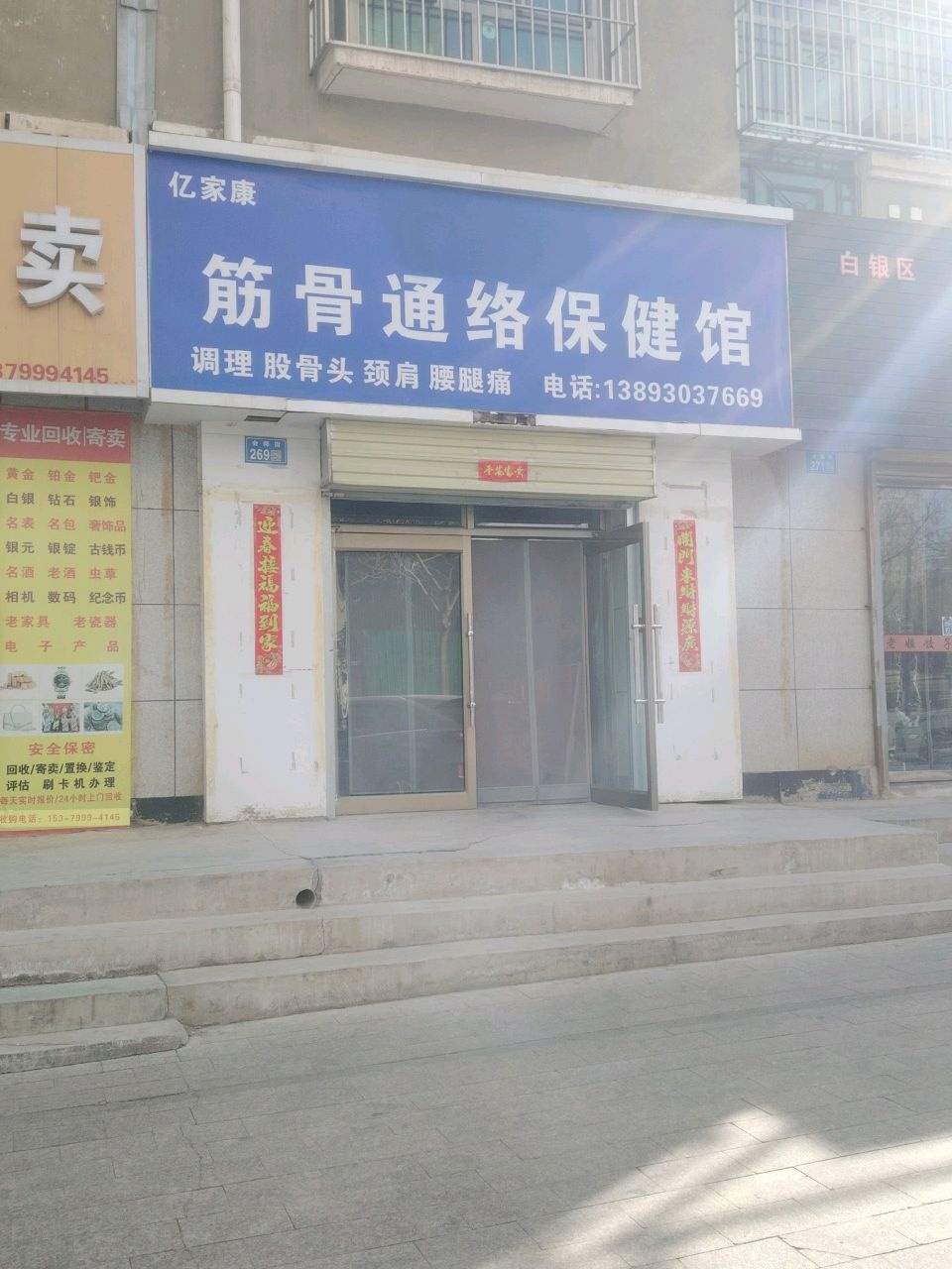 仁和筋骨通络保健馆