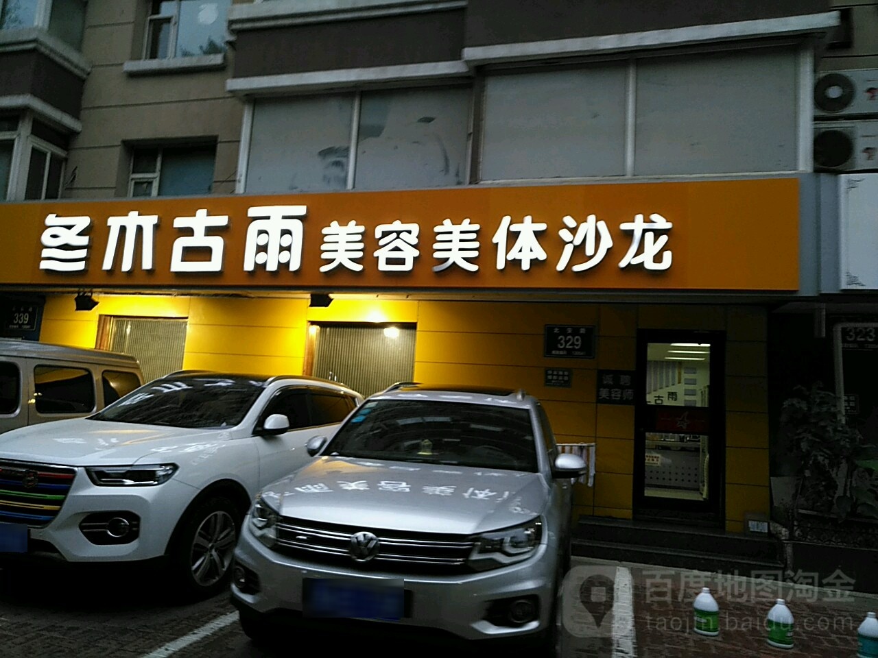 冬木古雨美容院美体沙龙(北安小区店)