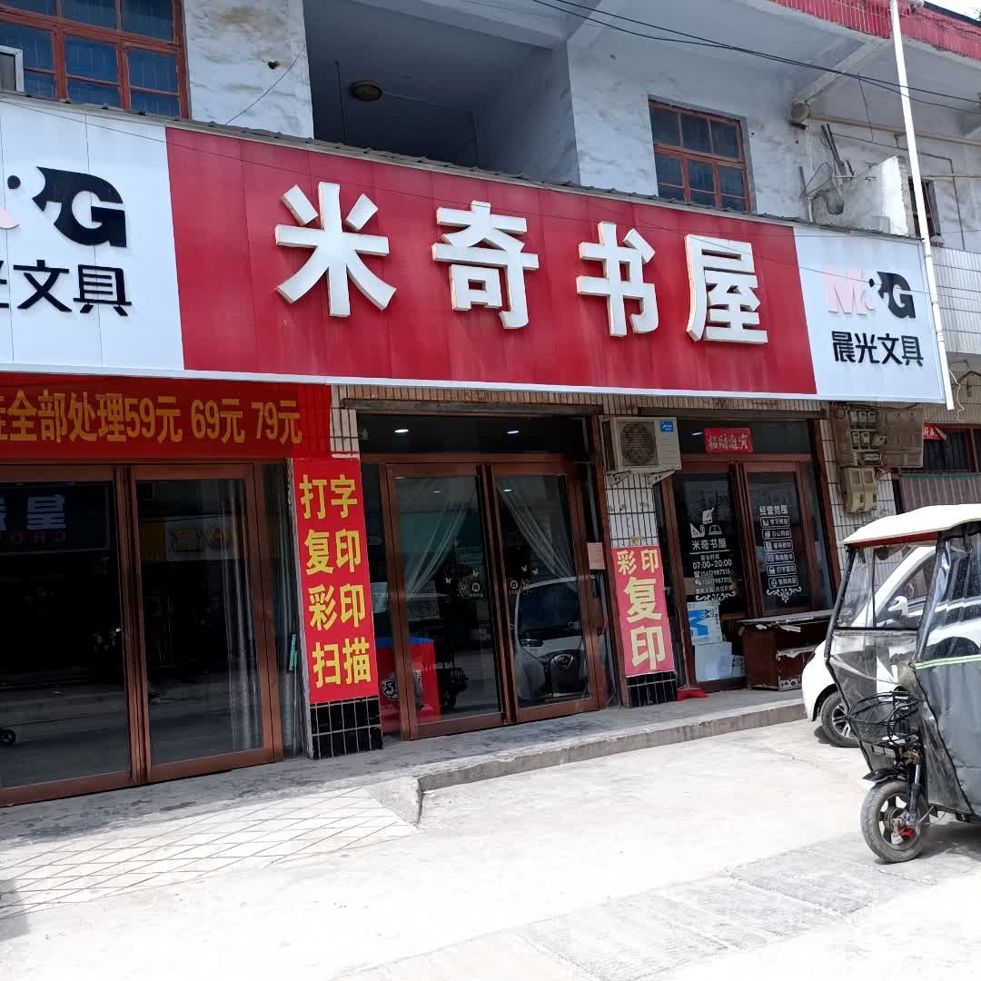 永城市芒山镇米奇书屋(雨亭街店)