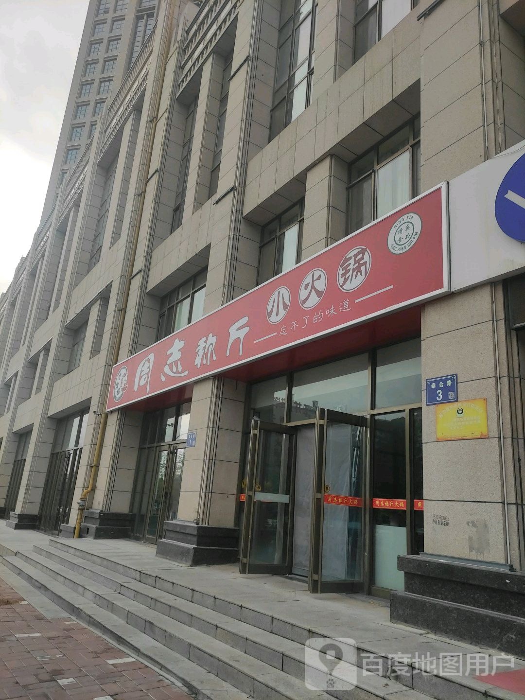 周志称斤小huo锅