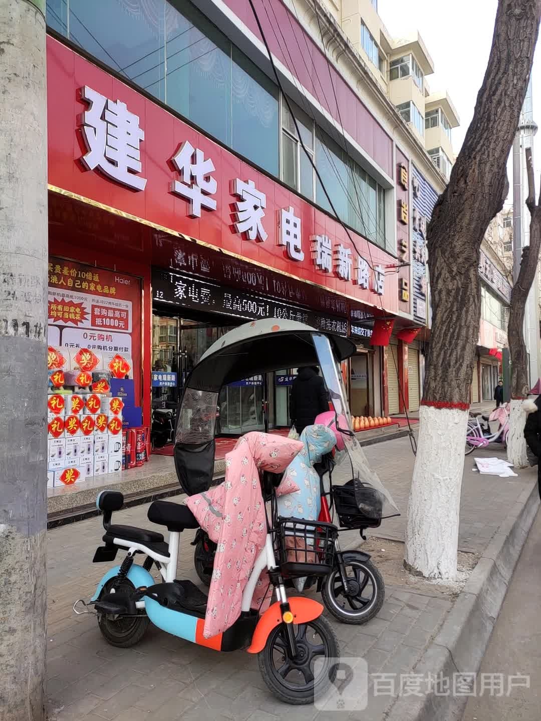 建华家电(瑞新路店)