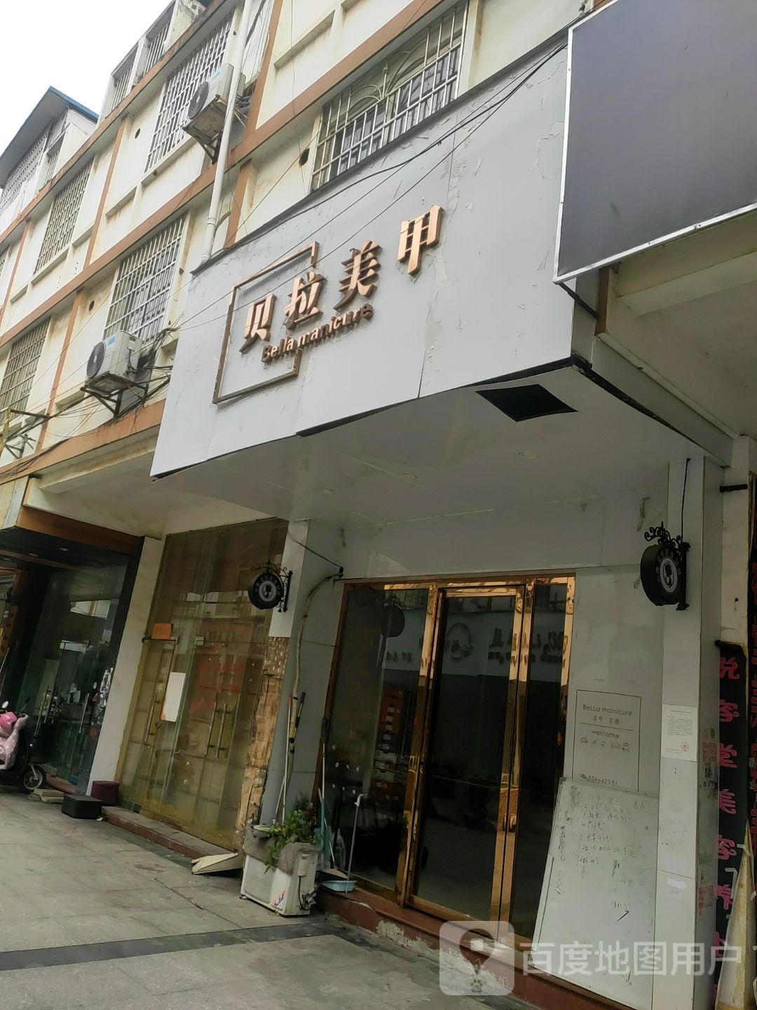 贝拉美甲(东盟店)