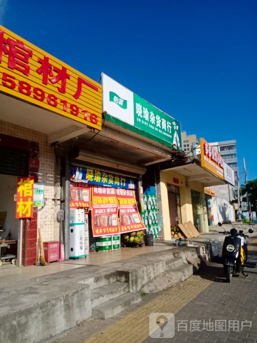 晓瑜杂货商行