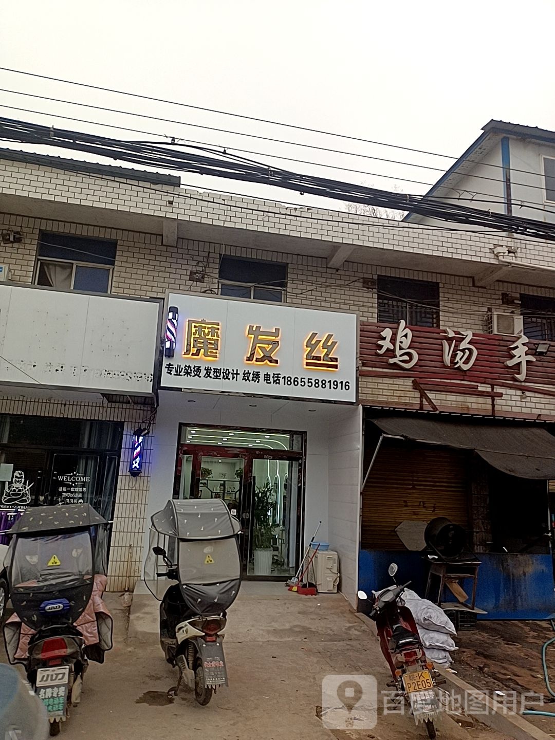 魔发丝(苏集店)