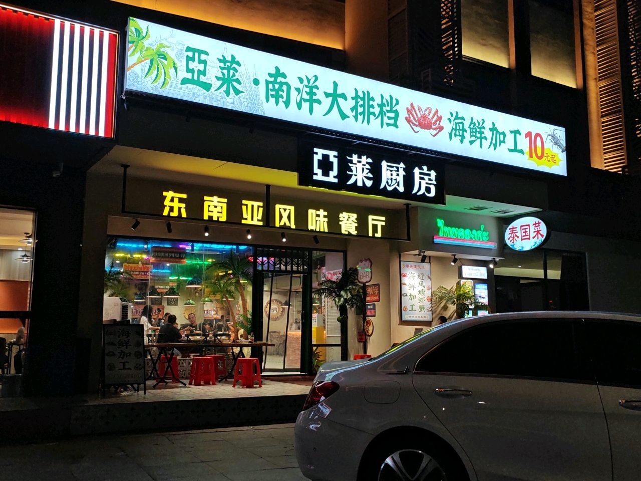 东南亚风味餐厅