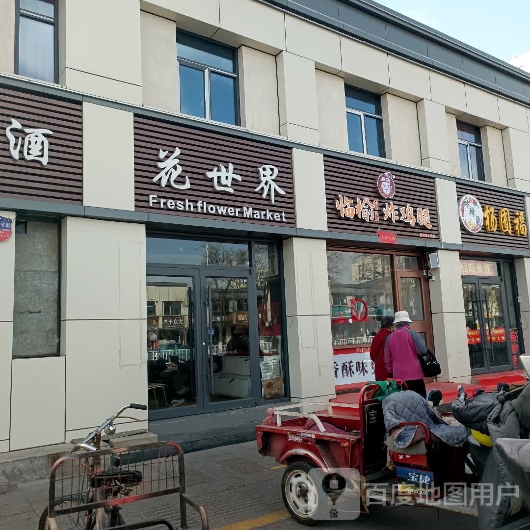 临榆炸鸡店(盛华西大街店)