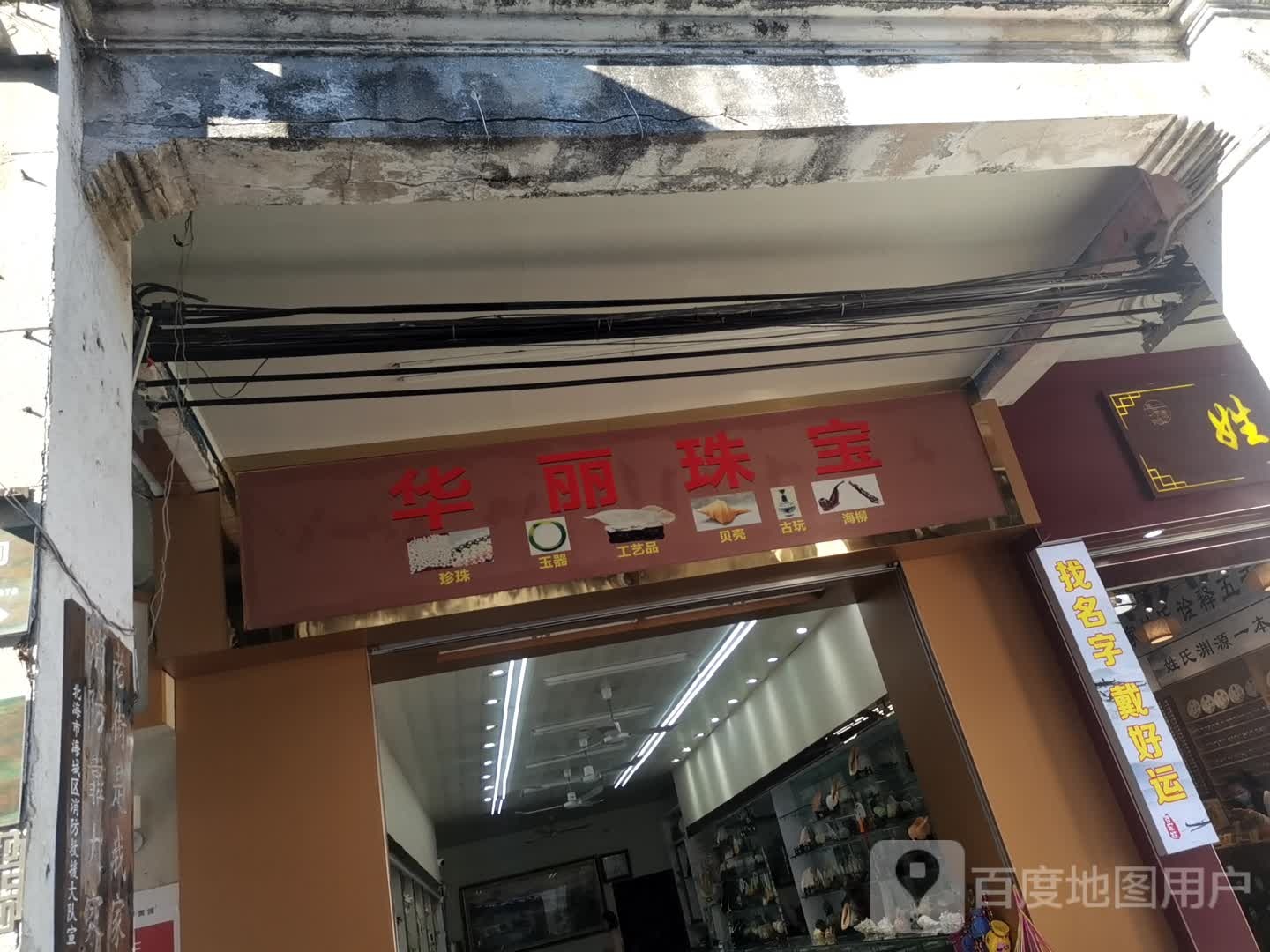 华丽珠宝