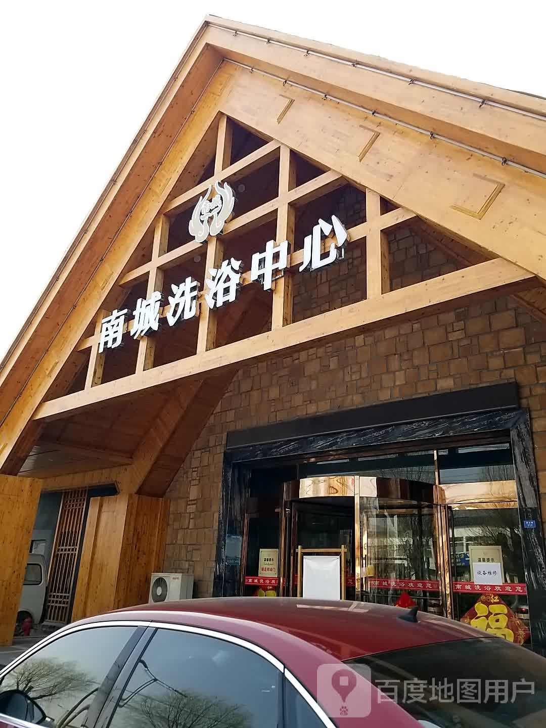 南城洗浴中心