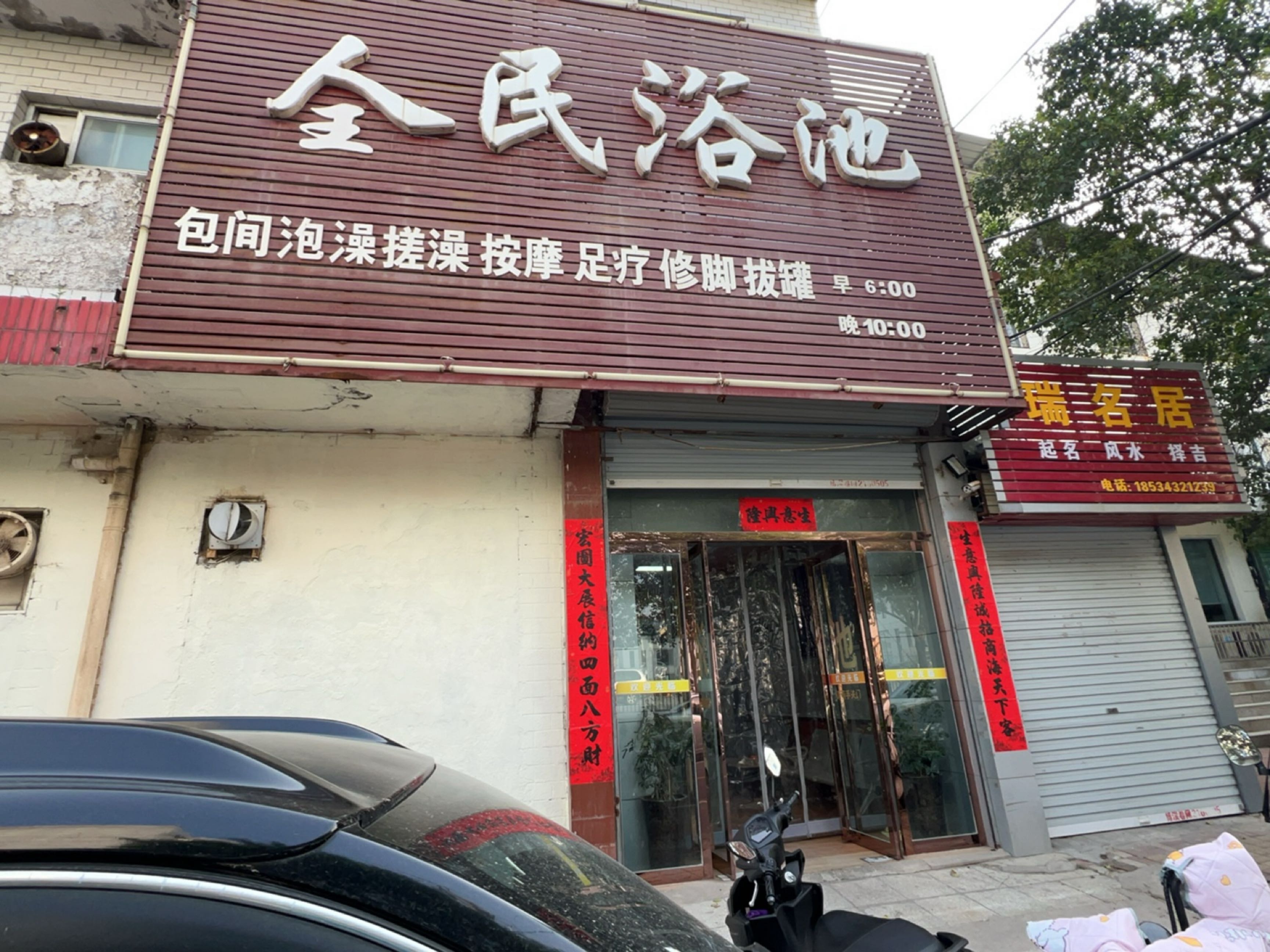 全民浴池