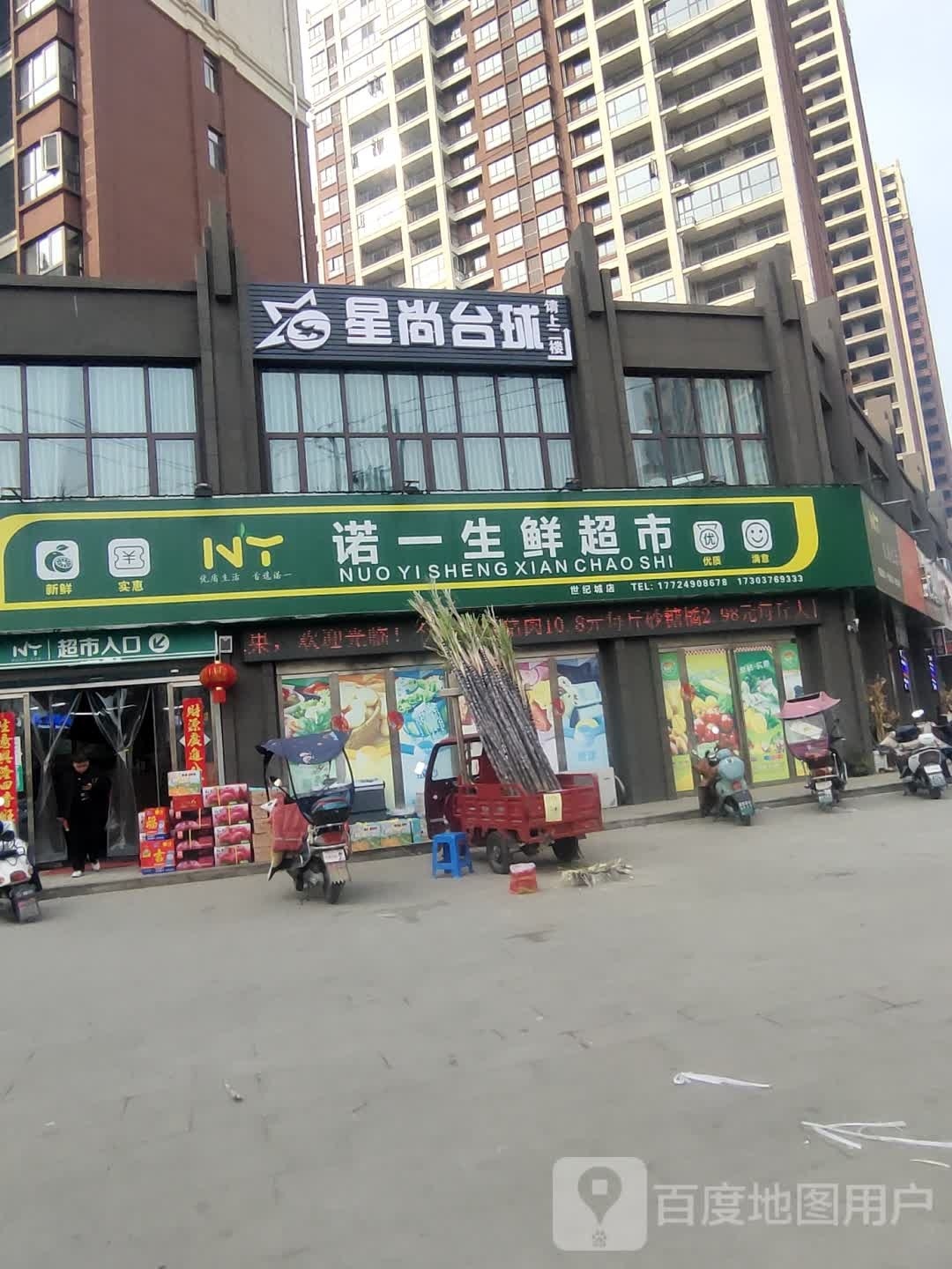 固始县诺一生鲜超市(信合世纪城桂花苑店)