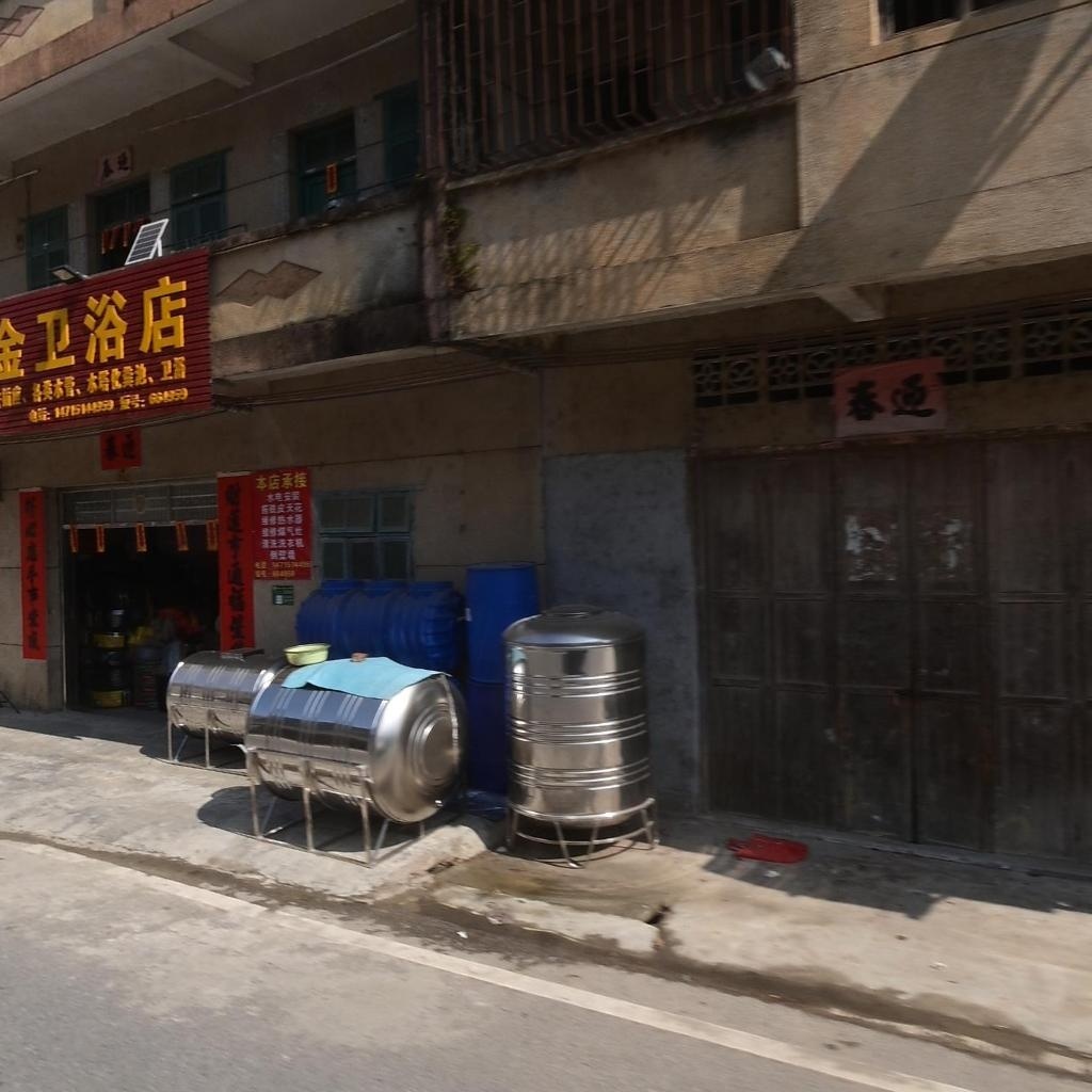 腾达五金卫浴店