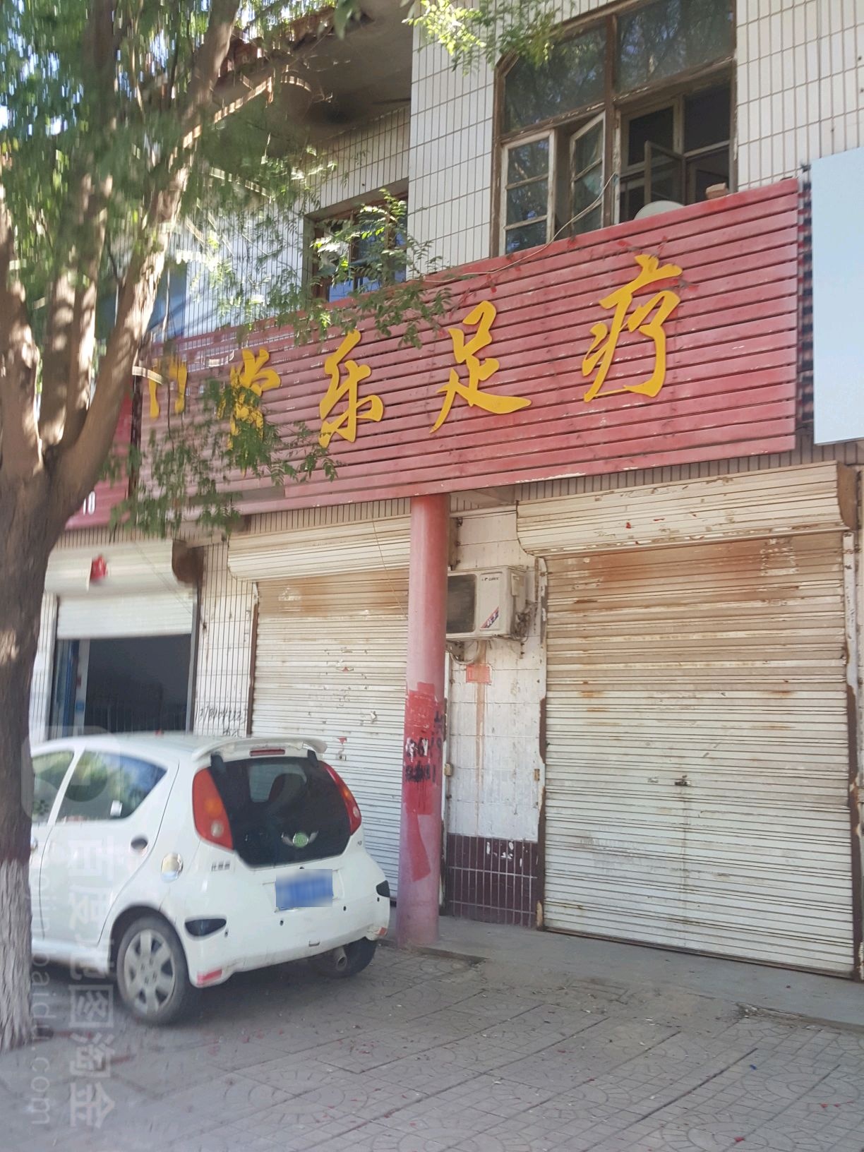 常乐足疗