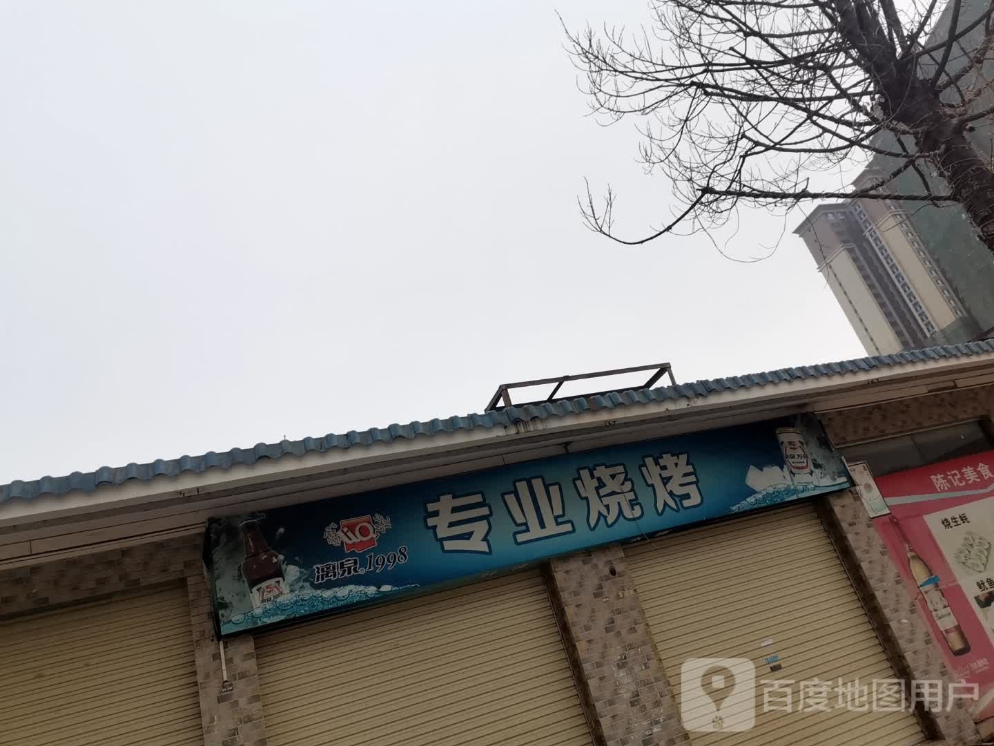 亚妹专业烧烤