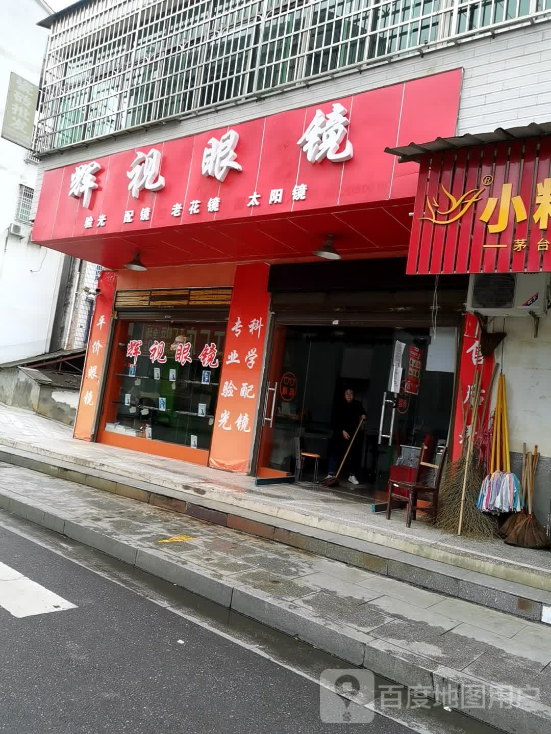 辉视眼镜