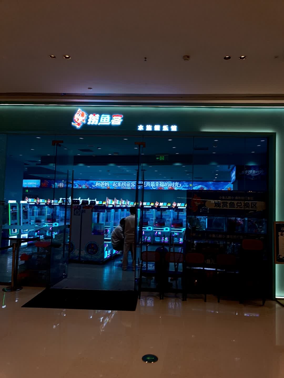 捞鱼客水族娱乐馆(太原吾悦店)