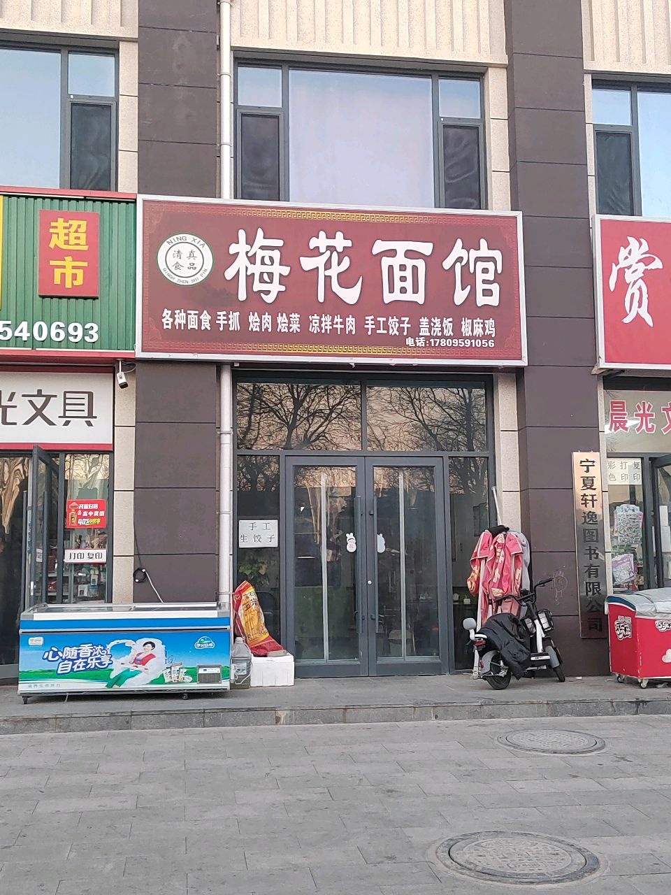 清真梅花面馆