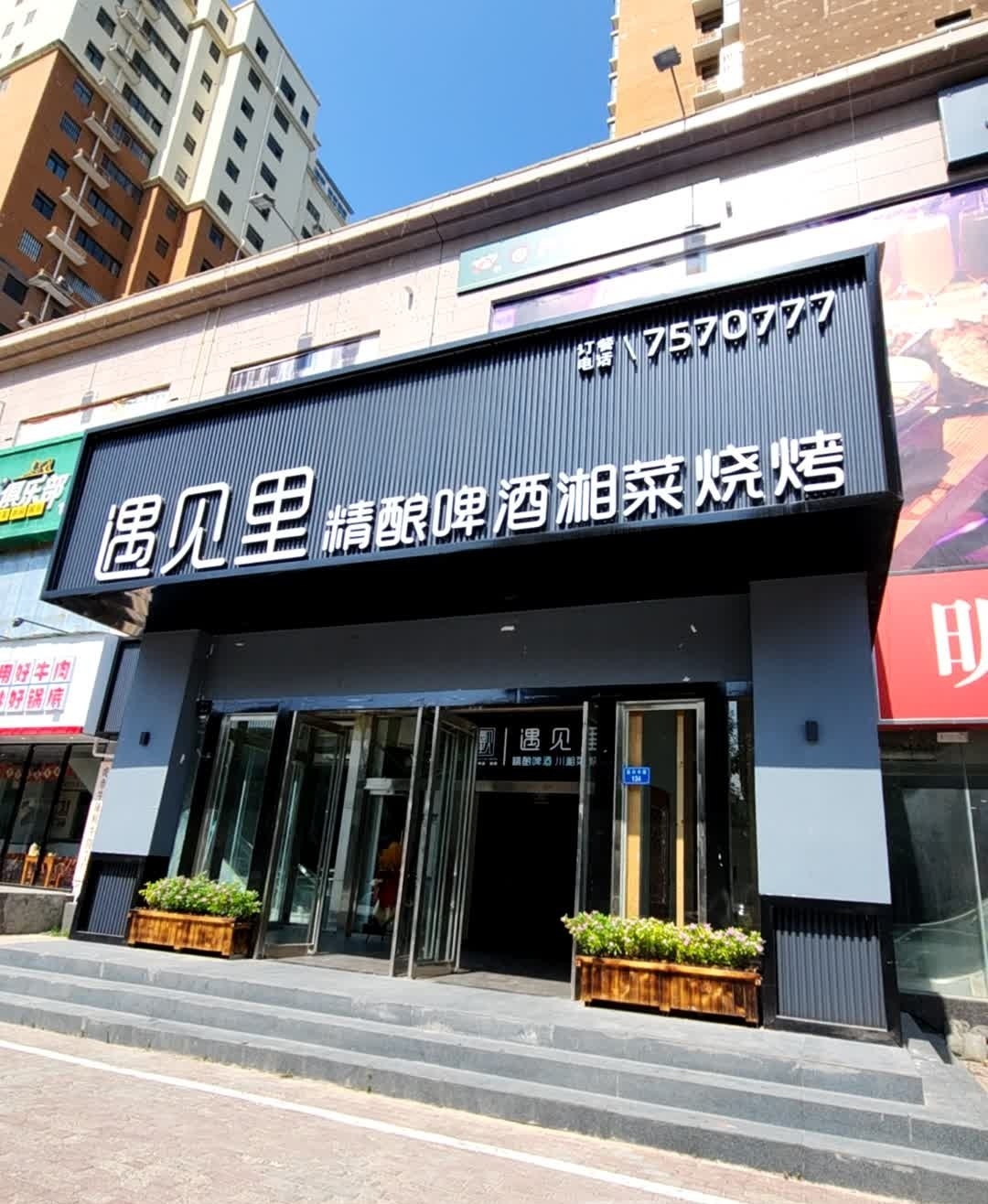 遇见里精榨啤酒餐厅(容金店)