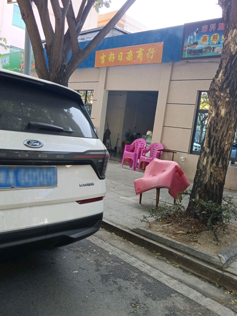 吉籽日杂商行