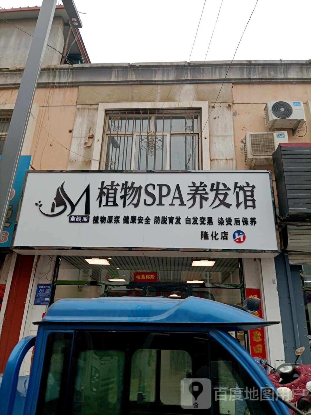 苗颜丽植物SPA养发馆(隆化街店